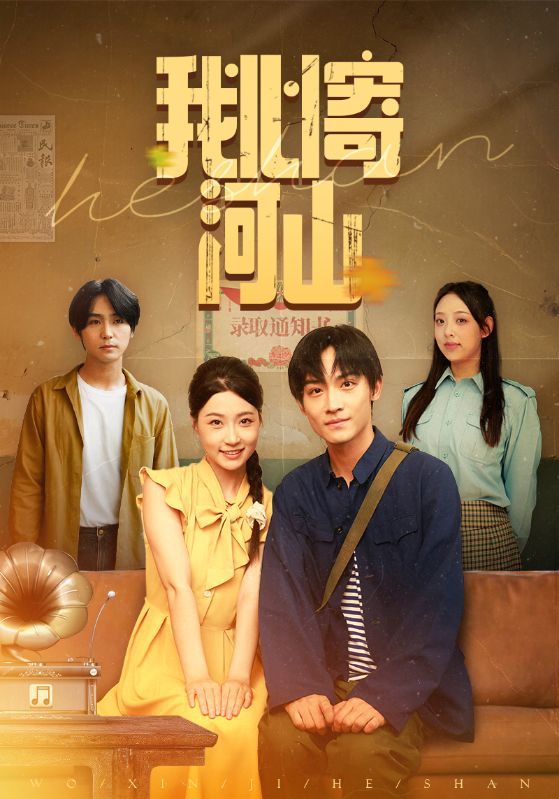 短剧我心寄河山高清全集完整版免费在线看！热血家国情怀交织，主角初心不改守护山河。全剧高清呈现，剧情紧凑动人，无需付费畅看全集，共赴山河壮阔与赤子深情。