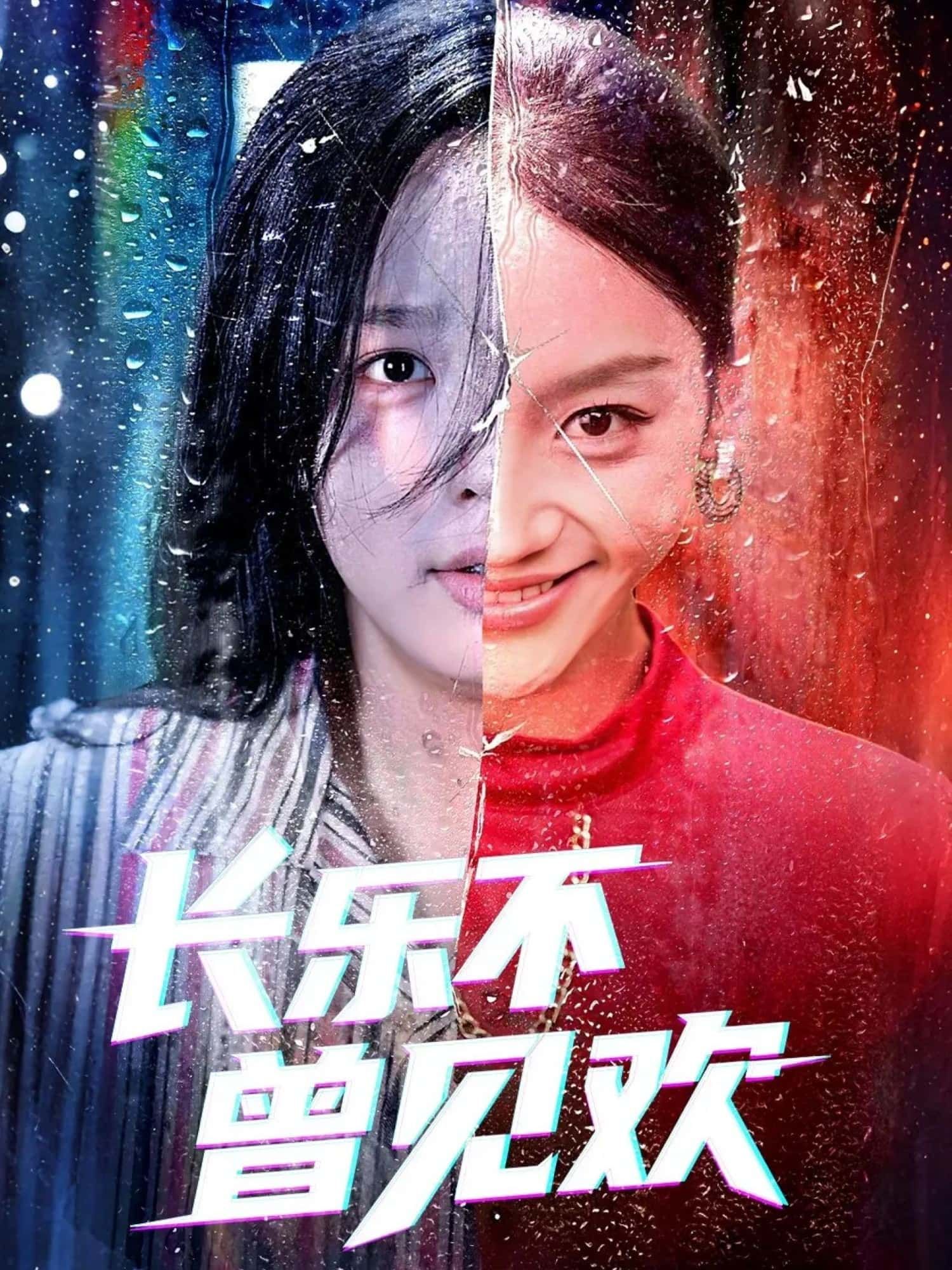 短剧长乐不曾见欢超高清全集无删减版在线免费播放!高清画质无广告,沉浸式追剧体验,尽享长乐与欢的深情纠葛,即刻观看! 短剧长乐不曾见欢超高清全集无删减版在线免费播放!高清画质无广告,沉浸式追剧体验,尽享长乐与欢的深情纠葛,即刻观看!