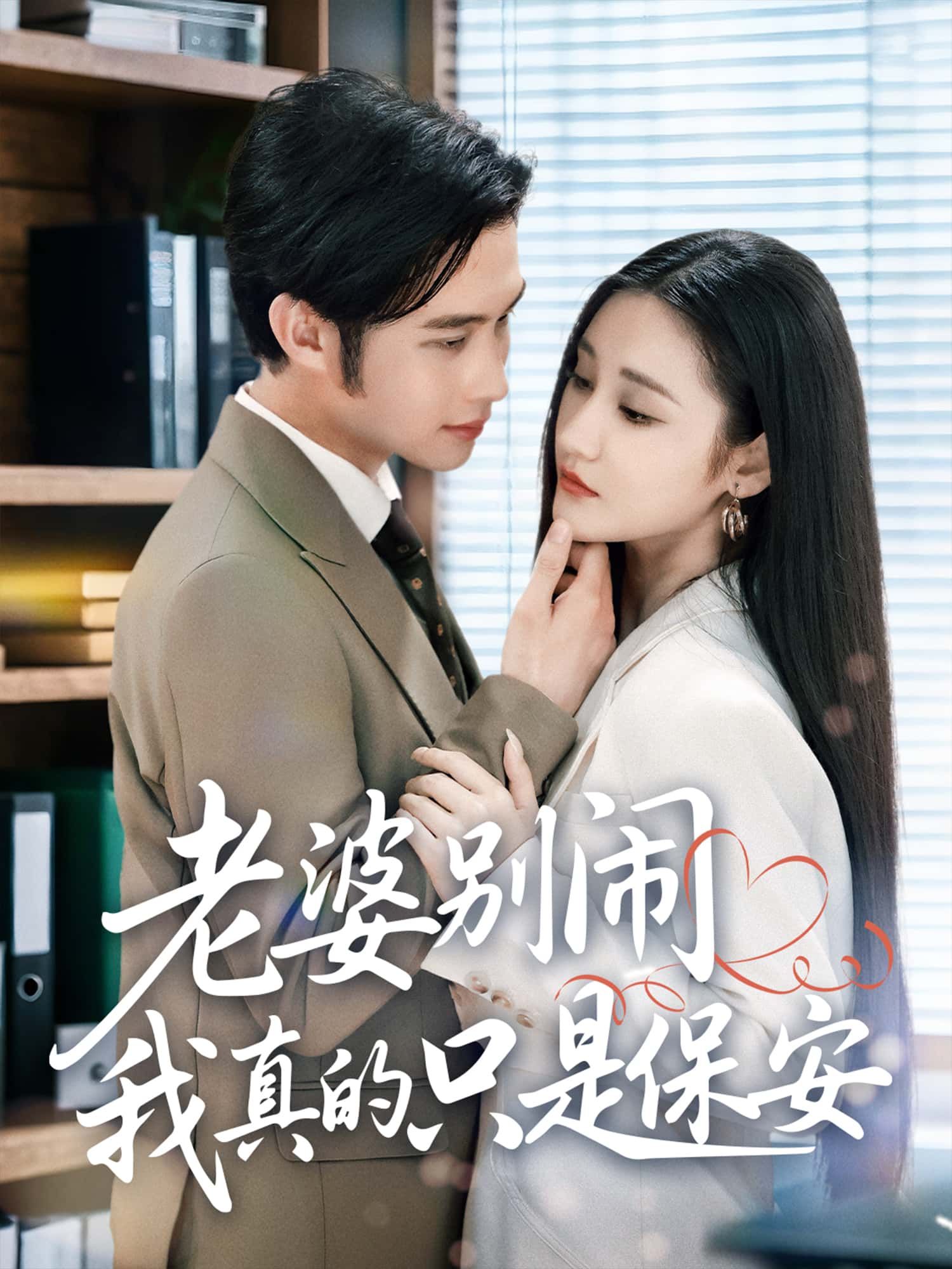 短剧老婆别闹我真的只是保安来袭！保安老公身份危机遇上老婆灵魂拷问，爆笑反转不断！高清全集完整版在线观看免费，1080P超清，速来围观！