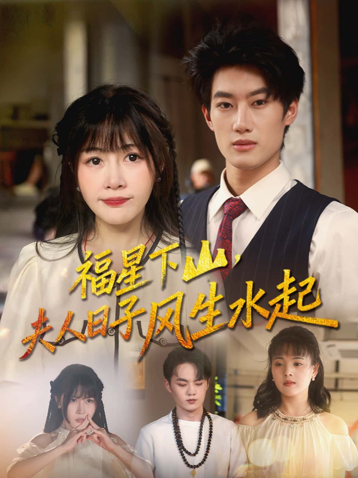 短剧福星下山,夫人日子风生水起高清无删减全集完整版免费在线播放!福星降临,夫人逆袭开挂,日子红火又顺遂,精彩剧情不断,赶紧在线畅看! 短剧福星下山,夫人日子风生水起高清无删减全集完整版免费在线播放!福星降临,夫人逆袭开挂,日子红火又顺遂,精彩剧情不断,赶紧在线畅看!