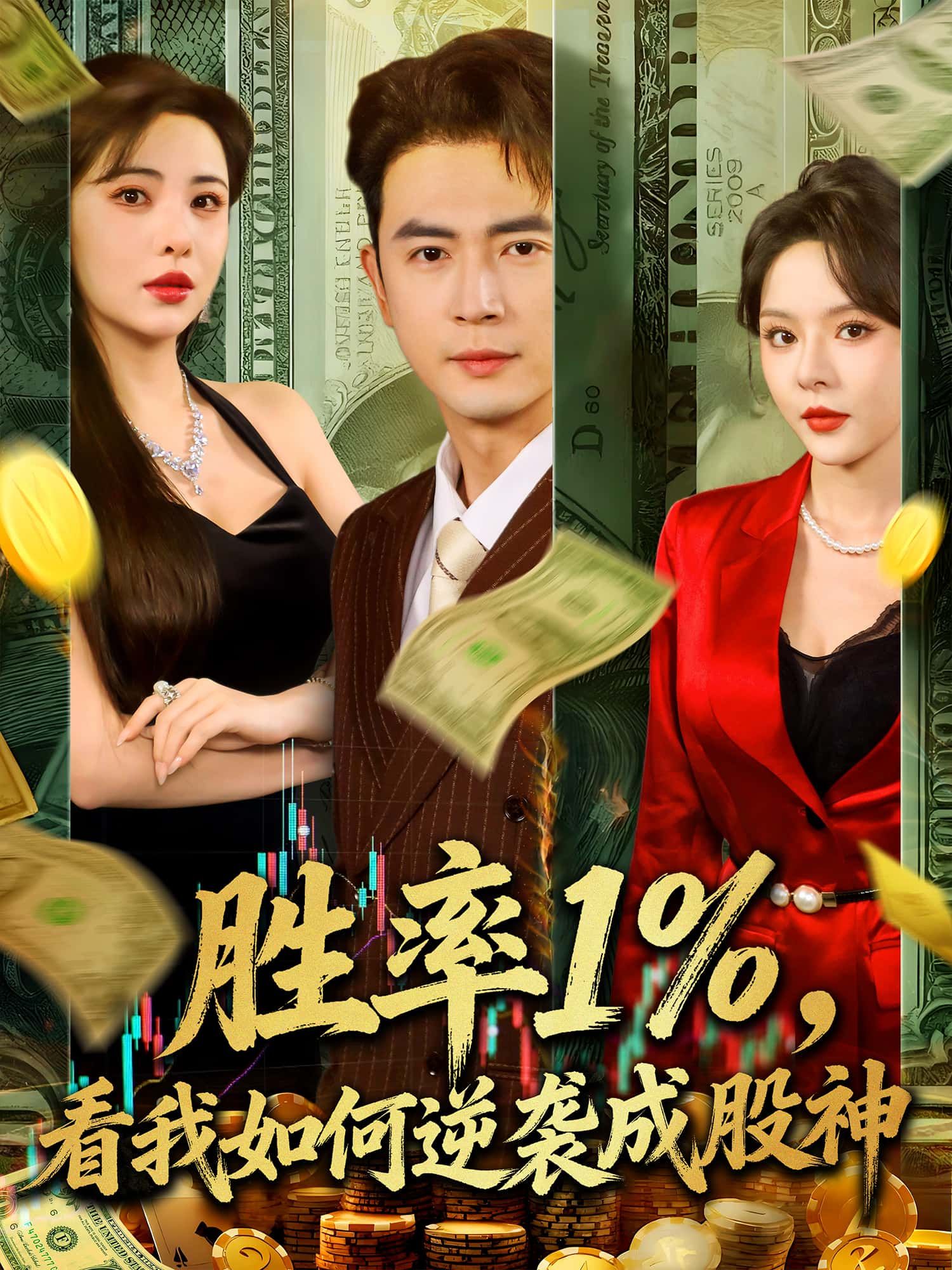 短剧胜率百分之一,看我如何逆袭成股神!小人物从股市菜鸟逆袭股神,热血逆袭,爽感不断!高清无删减全集完整版,在线免费看,速来围观! 短剧胜率百分之一,看我如何逆袭成股神!小人物从股市菜鸟逆袭股神,热血逆袭,爽感不断!高清无删减全集完整版,在线免费看,速来围观!