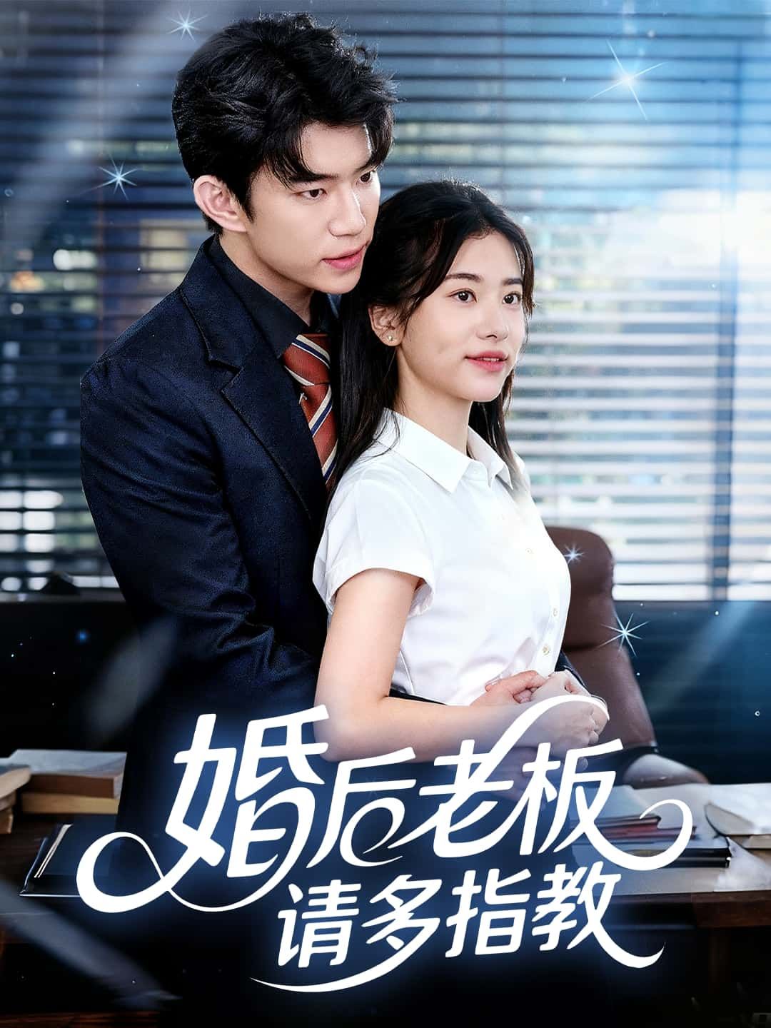 短剧婚后老板请多指教1080P超高清全集完整版上线!婚后职场甜恋展开,老板与妻子的秘密关系,免费在线观看,剧情精彩不容错过。 短剧婚后老板请多指教1080P超高清全集完整版上线!婚后职场甜恋展开,老板与妻子的秘密关系,免费在线观看,剧情精彩不容错过。