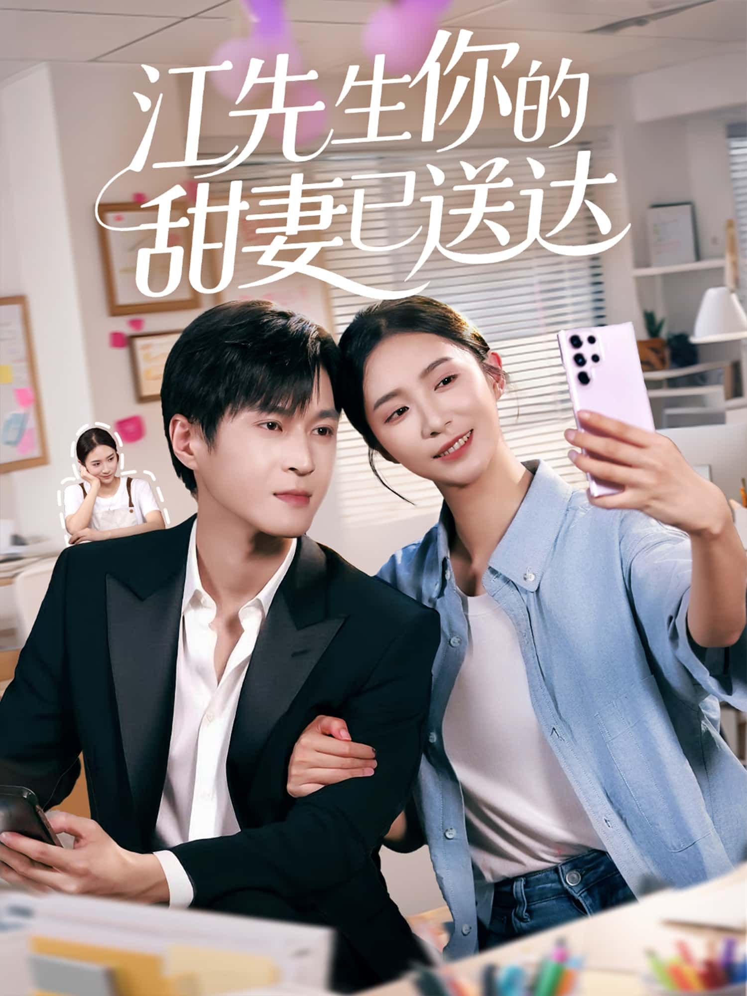 短剧江先生你的甜妻已送达1080P高清全集在线免费观看,无删减版甜蜜放送,甜宠剧情一键直达,尽享极致观影体验。 短剧江先生你的甜妻已送达1080P高清全集在线免费观看,无删减版甜蜜放送,甜宠剧情一键直达,尽享极致观影体验。
