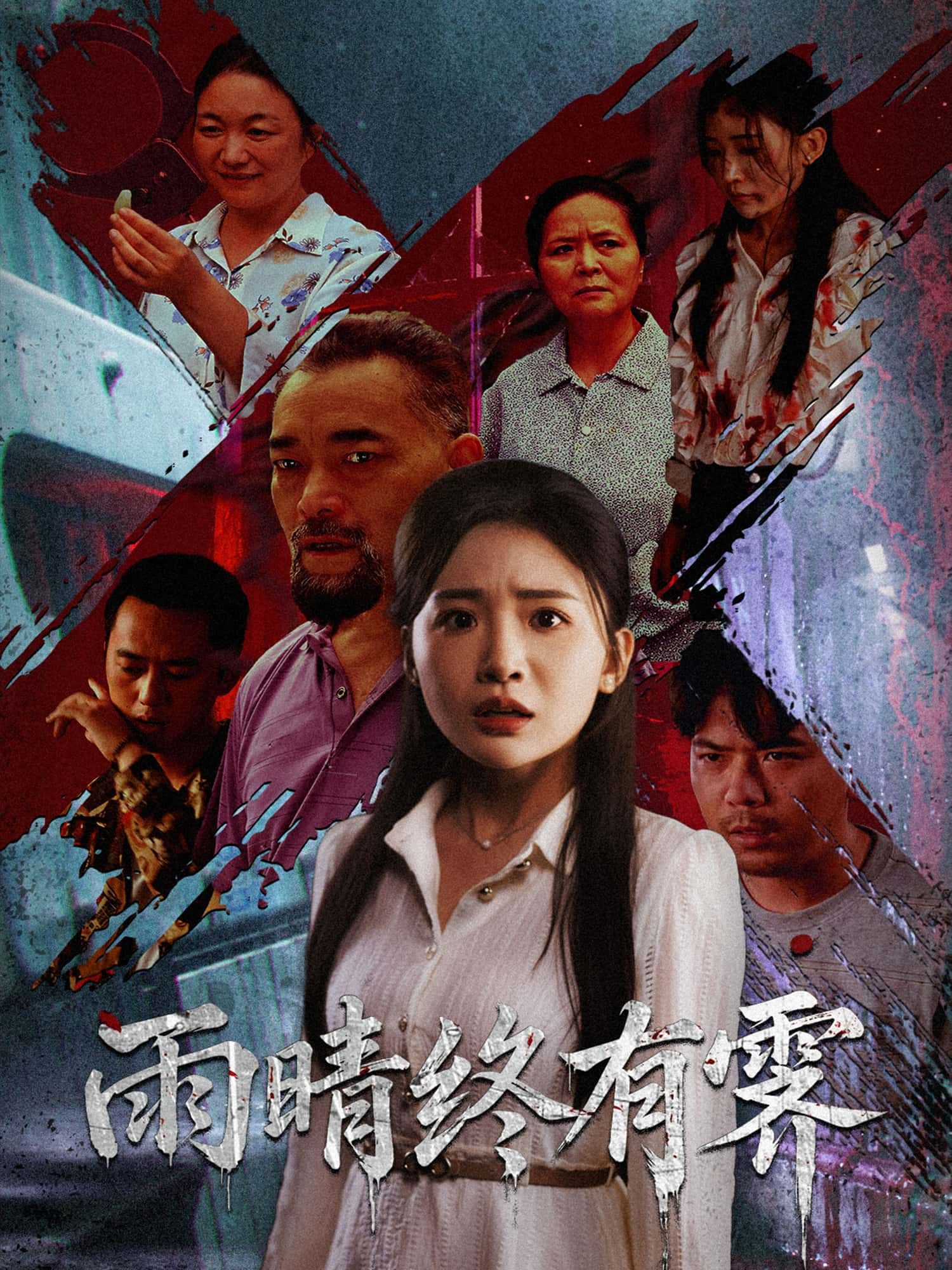 短剧雨晴终有霁1080P HD高清画质全集完整版,免费在线观看。风雨过后终见晴空,治愈故事暖心呈现,无需等待,即刻解锁高清完整剧集,尽享视觉与情感的双重盛宴。 短剧雨晴终有霁1080P HD高清画质全集完整版,免费在线观看。风雨过后终见晴空,治愈故事暖心呈现,无需等待,即刻解锁高清完整剧集,尽享视觉与情感的双重盛宴。