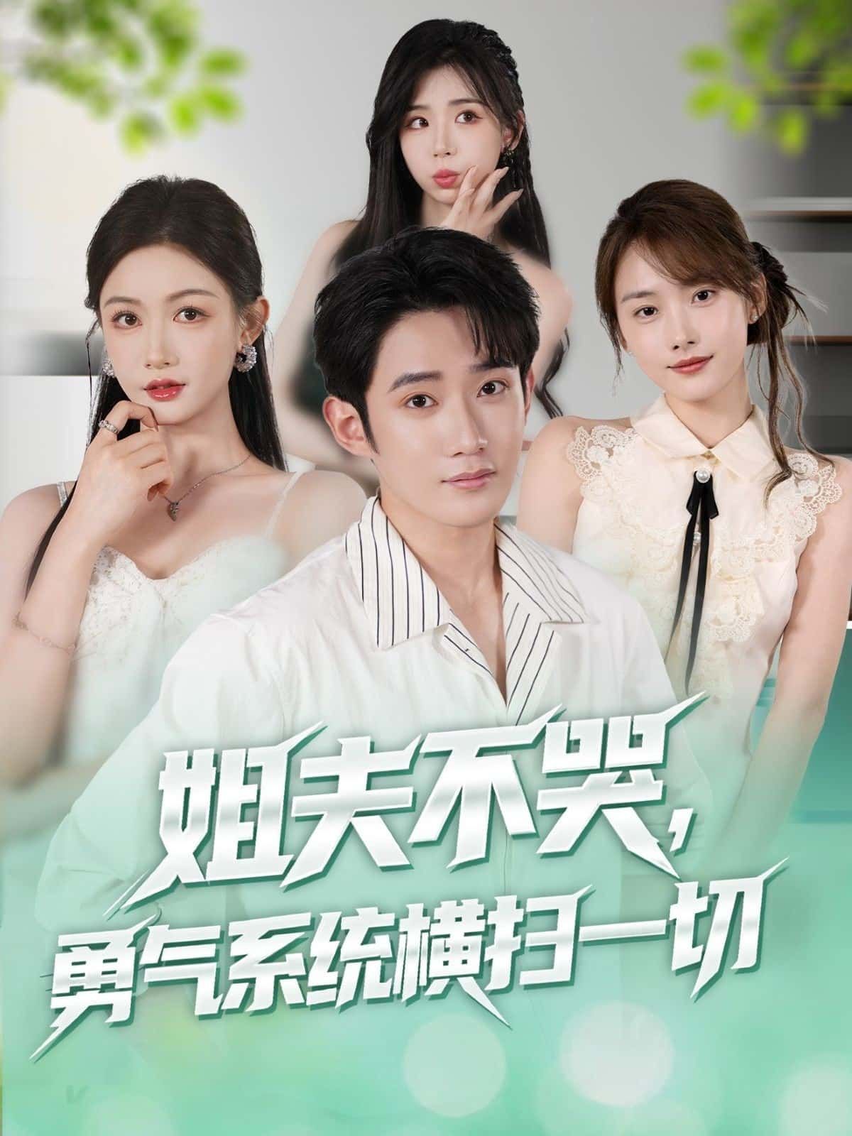 短剧姐夫不哭勇气系统横扫一切重磅上线!1080P超高清画质,全集完整版免费在线观看,热血剧情燃爆全场,快来解锁勇气之旅,畅享极致视觉体验! 短剧姐夫不哭勇气系统横扫一切重磅上线!1080P超高清画质,全集完整版免费在线观看,热血剧情燃爆全场,快来解锁勇气之旅,畅享极致视觉体验!