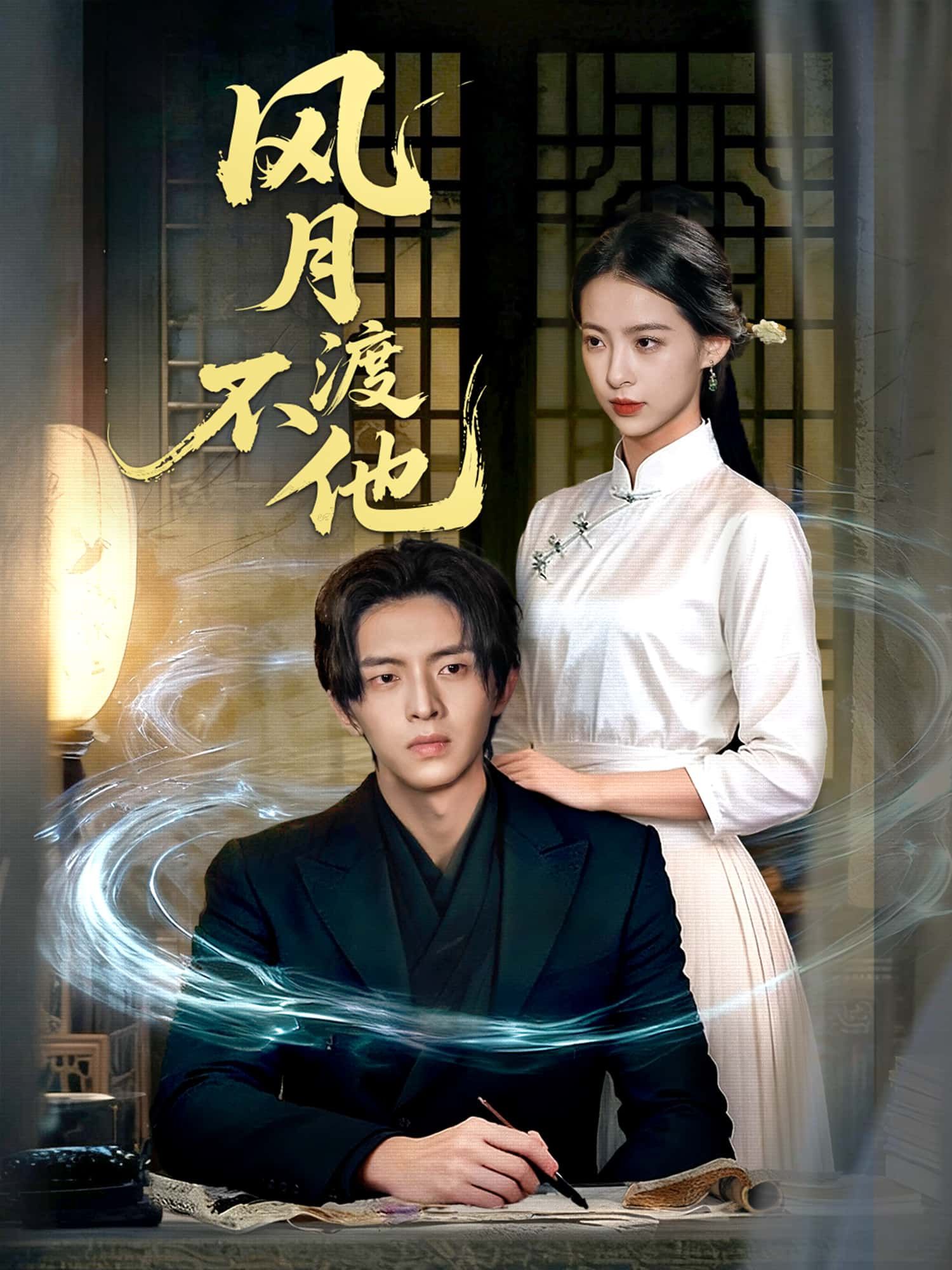 短剧风月不渡他高清全集无删减版上线!虐恋纠葛,宿命难逃,免费在线观看,沉浸式体验极致情感张力,每帧皆是心动,即刻点击追更! 短剧风月不渡他高清全集无删减版上线!虐恋纠葛,宿命难逃,免费在线观看,沉浸式体验极致情感张力,每帧皆是心动,即刻点击追更!