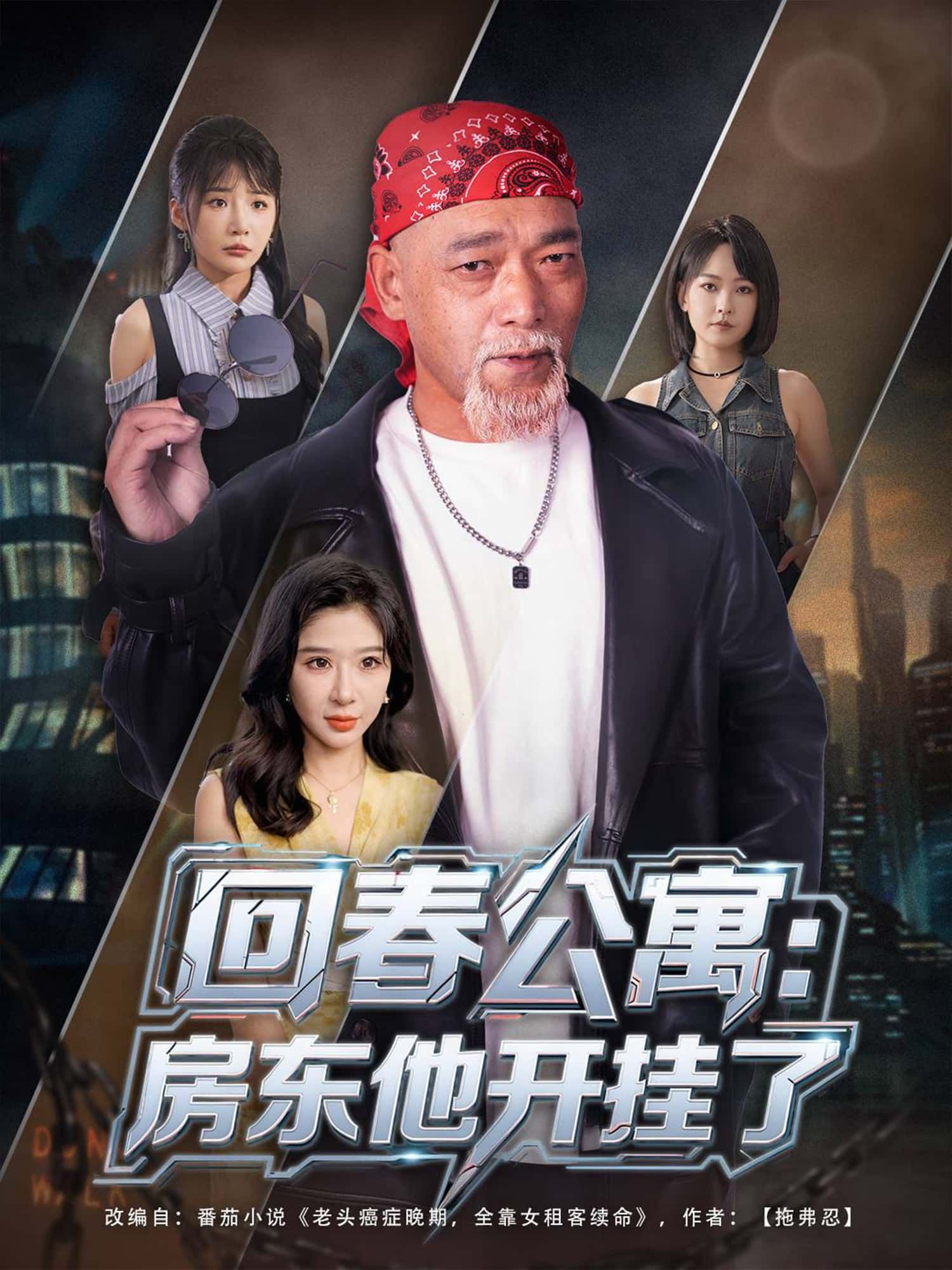 短剧回春公寓,房东他开挂了免费在线观看!1080P高清画质,全集无删减,看神秘房东如何开挂逆袭,治愈暖宠故事一键解锁,轻松追更不等待! 短剧回春公寓,房东他开挂了免费在线观看!1080P高清画质,全集无删减,看神秘房东如何开挂逆袭,治愈暖宠故事一键解锁,轻松追更不等待!