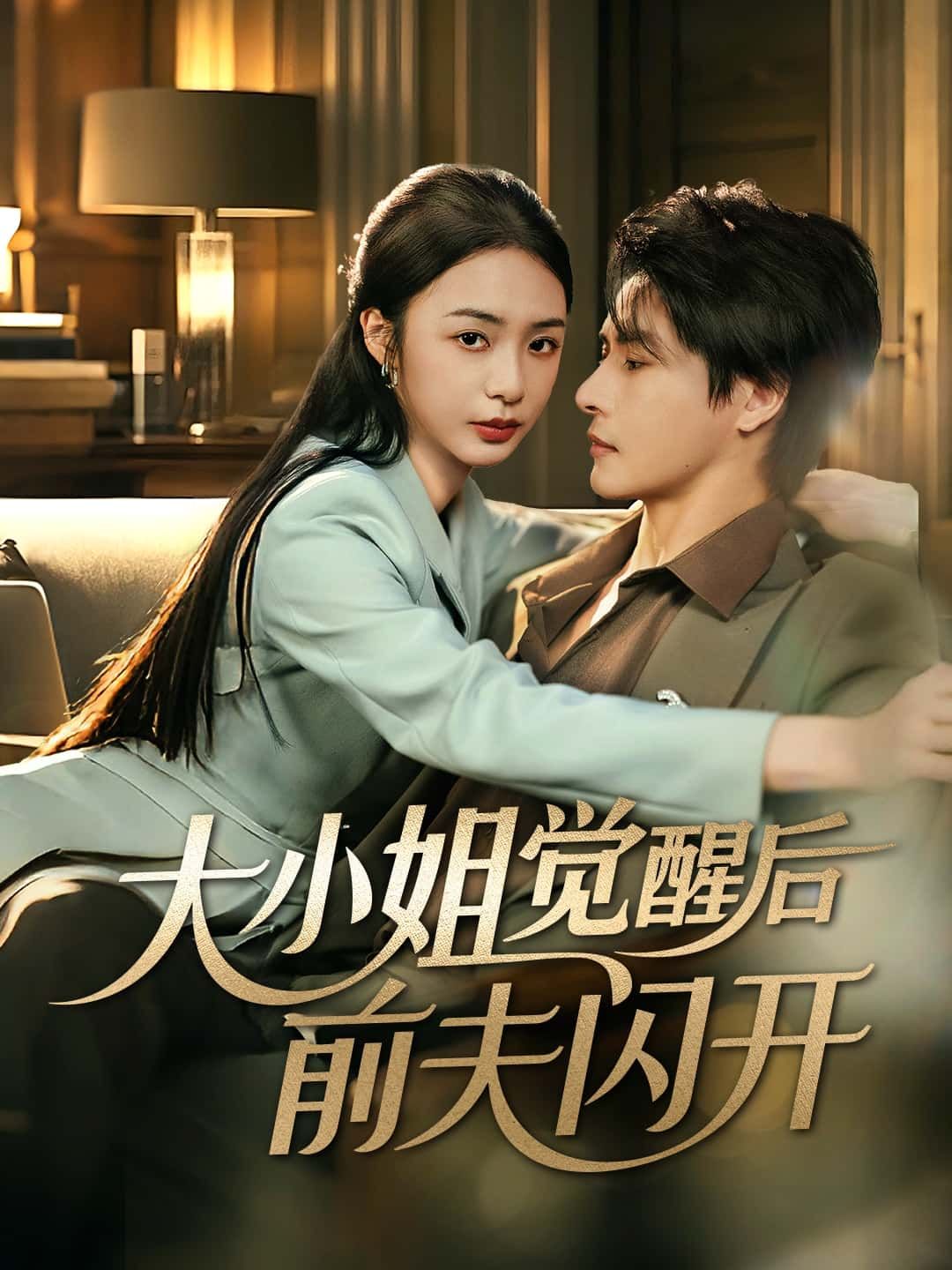 短剧大小姐觉醒后前夫闪开强势上线！昔日隐忍千金逆袭归来，前夫？速速让开！高清全集完整版，免费在线观看，看大小姐手撕渣男，惊艳逆袭！