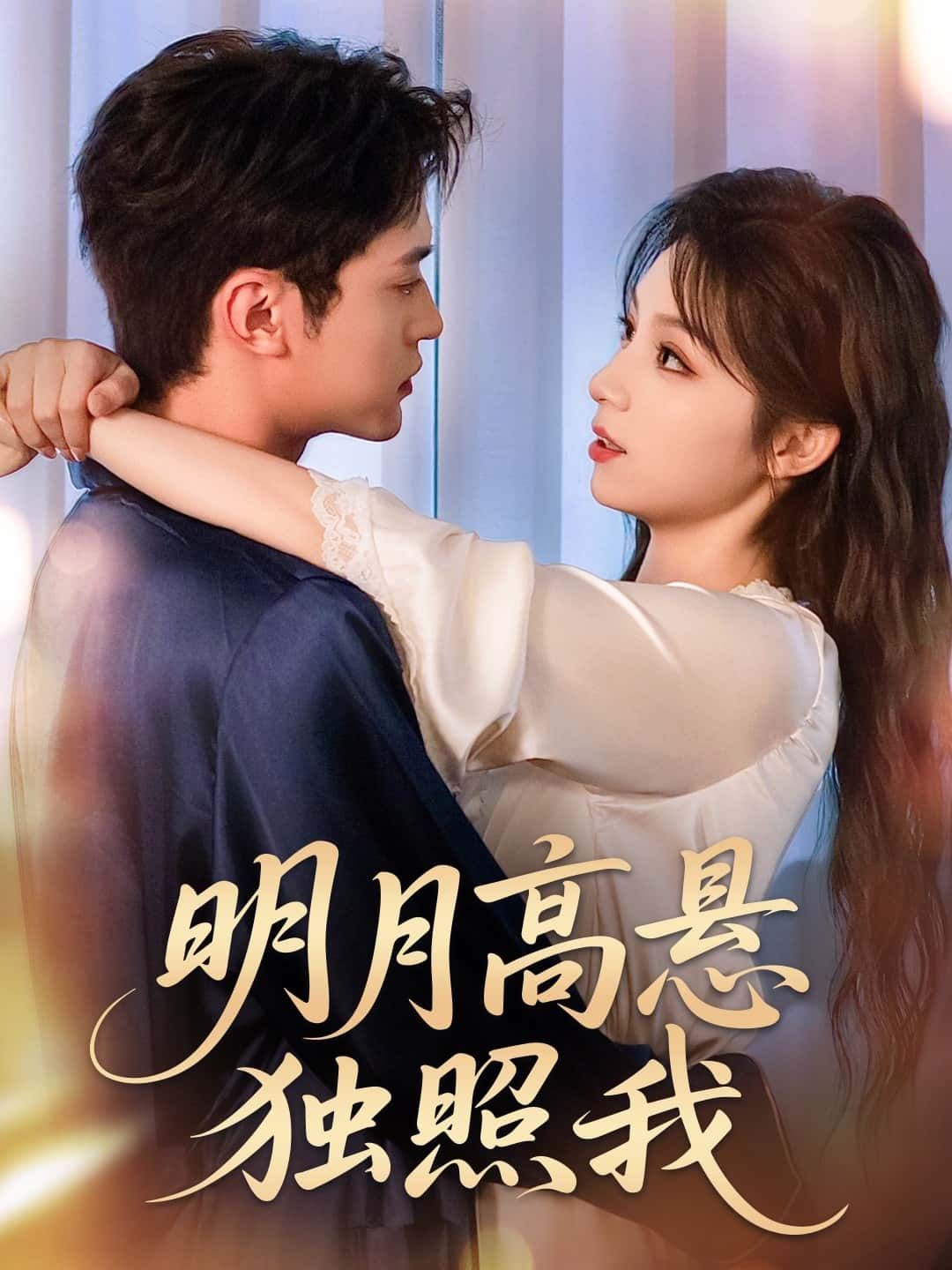 短剧明月高悬独照我高清全集无删减版免费在线观看,沉浸式体验经典剧情,画质细腻无广告,随时畅享完整故事,感受角色情感张力,点击即可免费观看全集。 短剧明月高悬独照我高清全集无删减版免费在线观看,沉浸式体验经典剧情,画质细腻无广告,随时畅享完整故事,感受角色情感张力,点击即可免费观看全集。