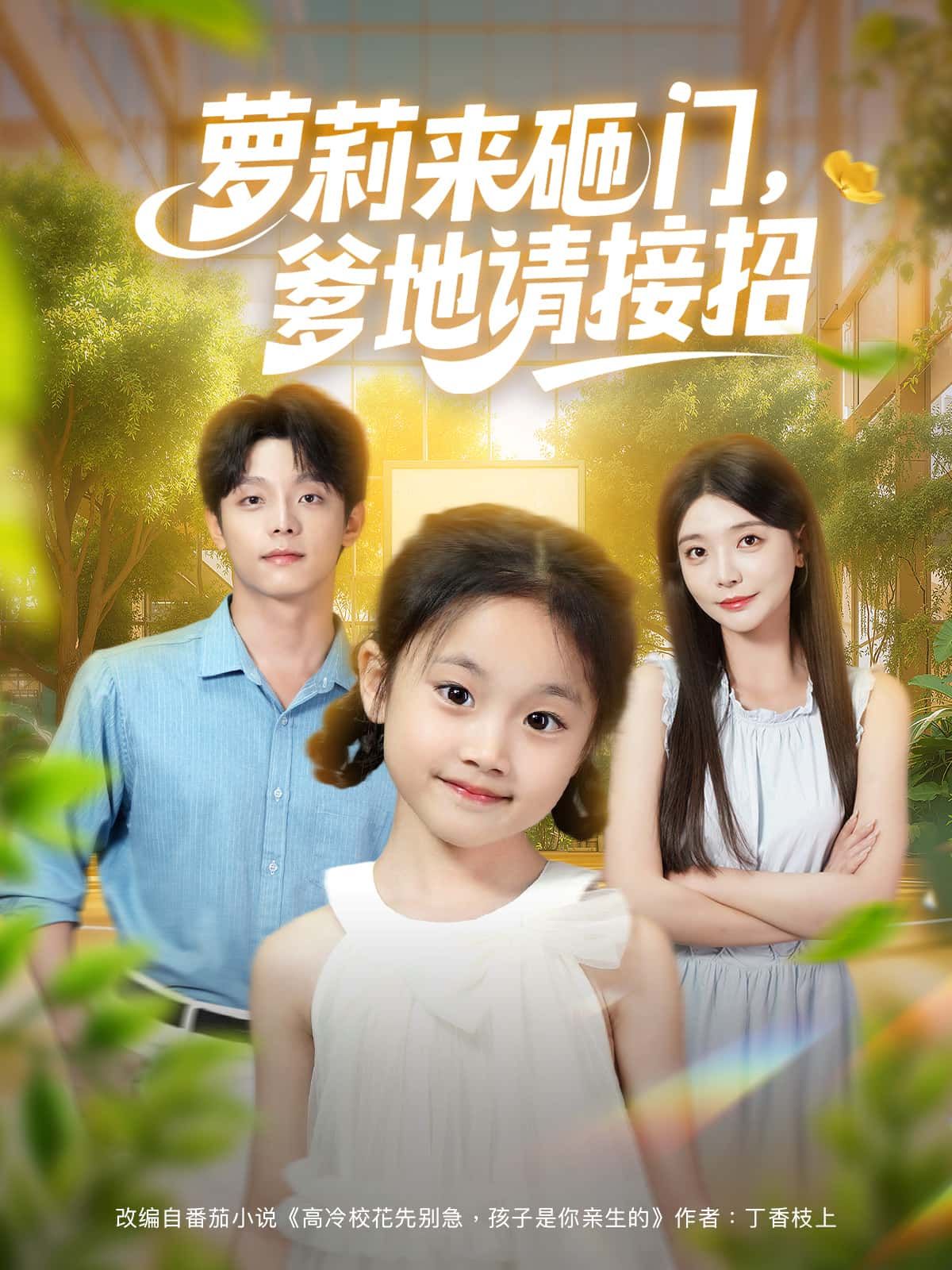 短剧萝莉来砸门，爹地请接招萌娃突袭上演闯门记，高冷爹地措手不及，啼笑皆非的日常拉满～高清无删减全集在线免费看，完整版一追到底！