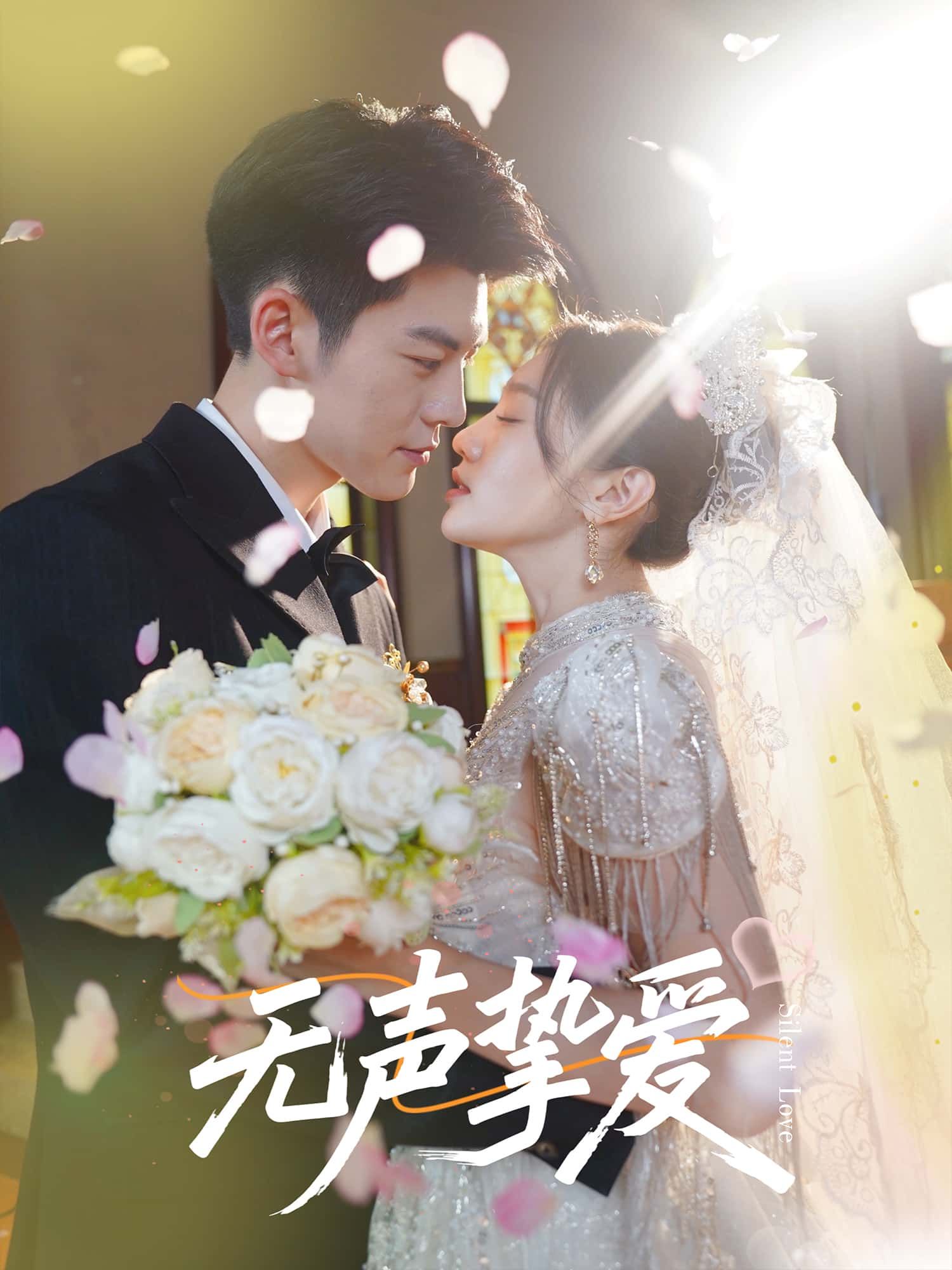 短剧无声挚爱免费在线看!超高清画质,全集无删减,解锁无声爱意的极致浪漫。即刻沉浸,感受这场触动心灵的深情故事,不见不散。 短剧无声挚爱免费在线看!超高清画质,全集无删减,解锁无声爱意的极致浪漫。即刻沉浸,感受这场触动心灵的深情故事,不见不散。