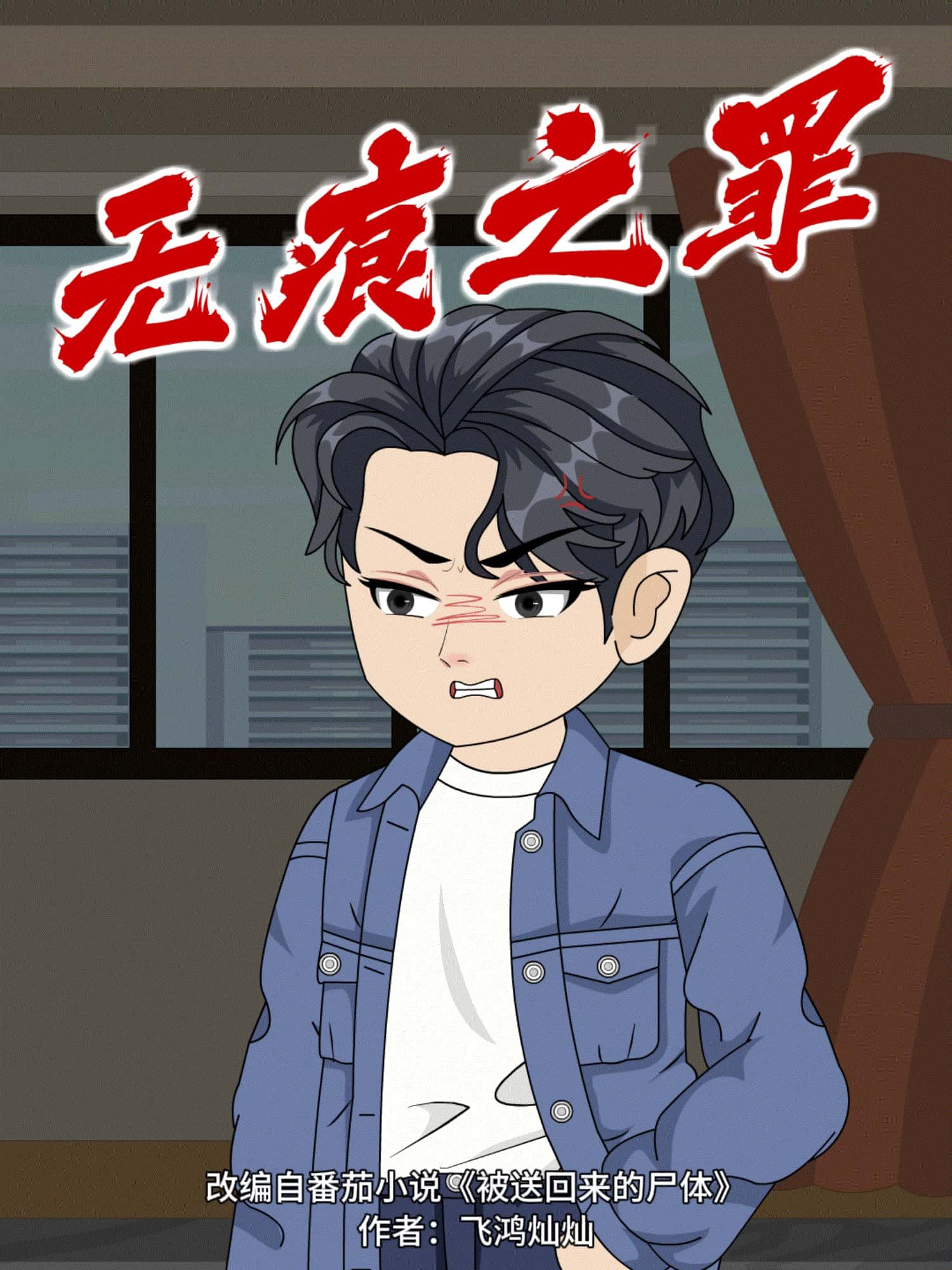 动漫无痕之罪免费在线播放!超高清画质全集无删减,烧脑悬疑剧情层层反转,沉浸式探案体验,快来追更! 动漫无痕之罪免费在线播放!超高清画质全集无删减,烧脑悬疑剧情层层反转,沉浸式探案体验,快来追更!