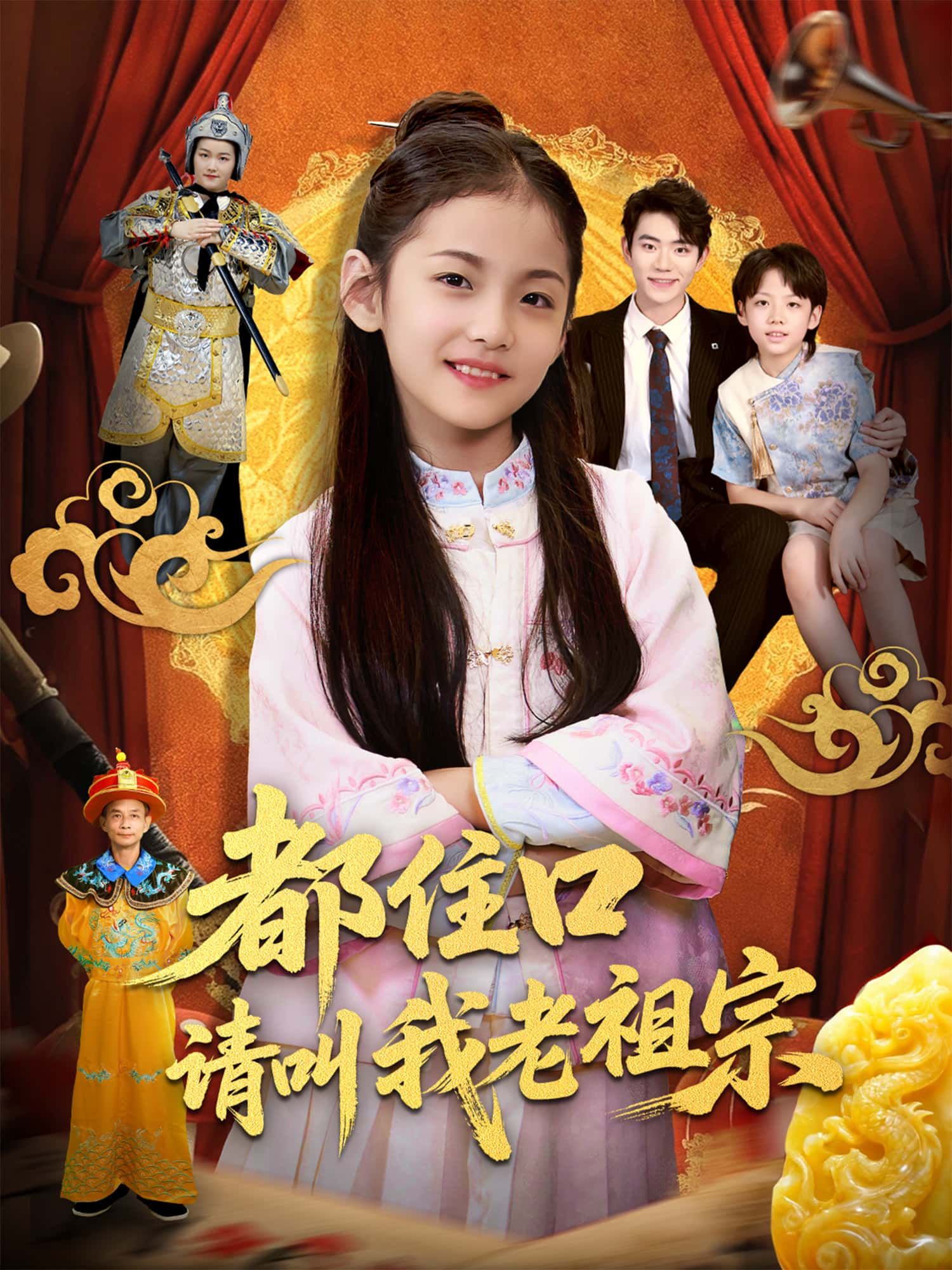 短剧都住口请叫我老祖宗,穿越成老祖宗被小辈争相追捧,轻松解压爽不停!高清全集完整版免费在线观看,1080P超清画质,尽享追剧乐趣! 短剧都住口请叫我老祖宗,穿越成老祖宗被小辈争相追捧,轻松解压爽不停!高清全集完整版免费在线观看,1080P超清画质,尽享追剧乐趣!
