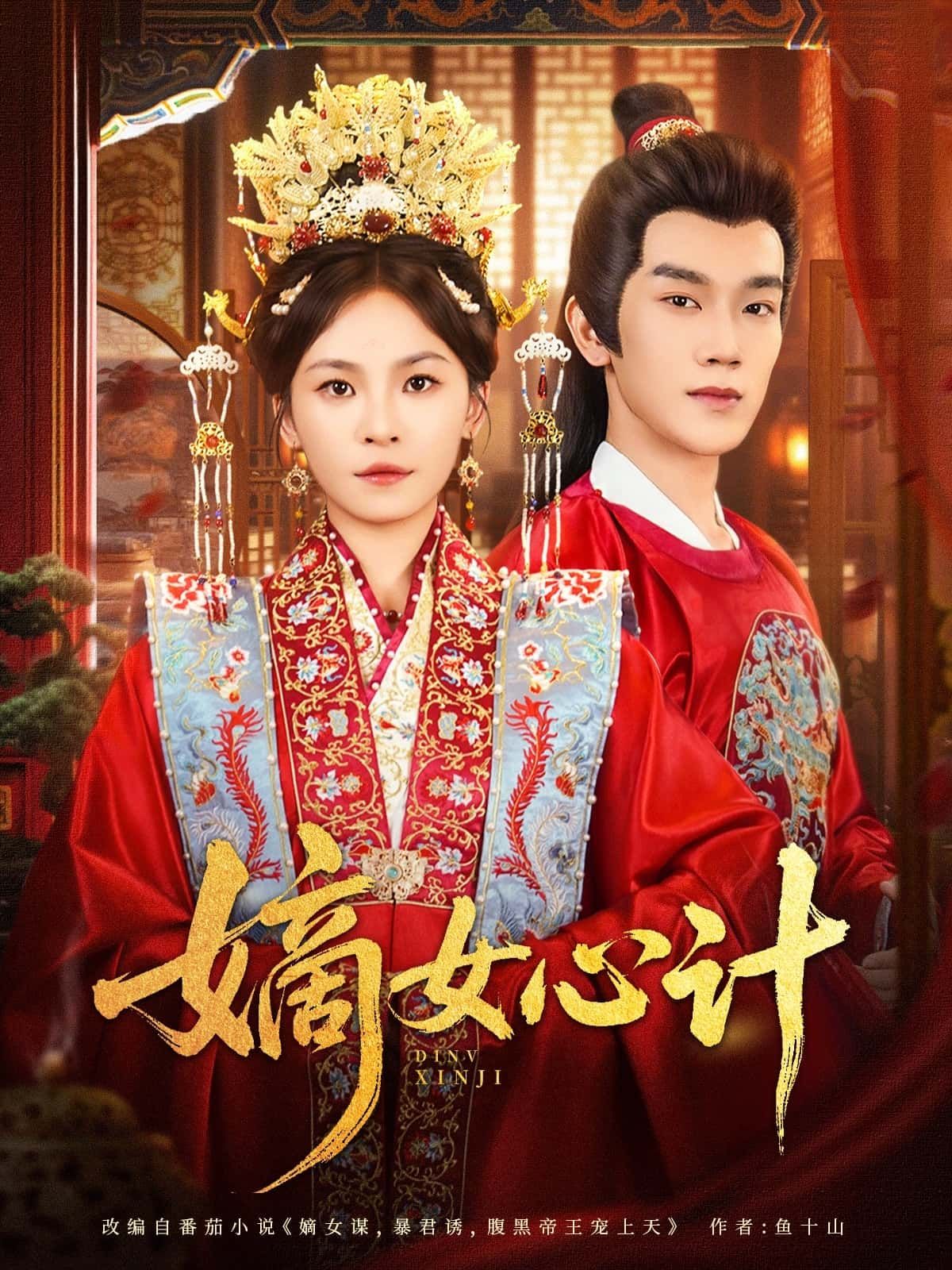 短剧嫡女心计超高清全集完整版在线免费播放！嫡女重生智斗宅门，步步为营手刃仇敌，看狠辣嫡女如何扭转乾坤，逆袭翻盘！