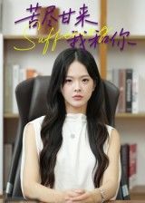 短剧苦尽甘来我和你1080P高清全集无删减版在线免费看。温情励志剧情，主角携手历经风雨终迎曙光，暖心治愈，高清画质带来沉浸式体验，全集无删减畅看，快来感受这份苦尽甘来的温暖吧！