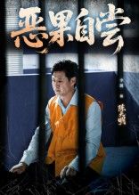 短剧恶果自尝_恩养成仇聚焦恩将仇报的狗血剧情，昔日善心反成导火索，人性扭曲引发激烈冲突。支持免费在线观看，HD高清画质呈现全集完整版，尽览因果轮回的残酷真相。