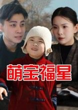 短剧萌宝福星免费看！1080P高清全集完整版上线！软萌小娃化身福星，带来暖心治愈与满满好运，轻松解锁人生高光时刻，快戳观看吧～