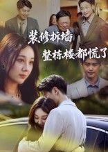 短剧装修拆墙整栋楼都慌了聚焦业主拆墙引发连锁反应,邻里矛盾升级,整栋楼人心惶惶。高清完整全集无删减版,免费在线观看,解锁装修引发的爆笑与危机。 短剧装修拆墙整栋楼都慌了聚焦业主拆墙引发连锁反应,邻里矛盾升级,整栋楼人心惶惶。高清完整全集无删减版,免费在线观看,解锁装修引发的爆笑与危机。