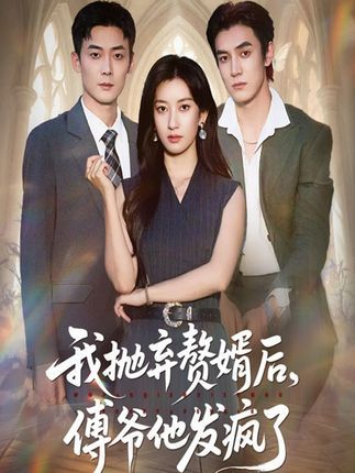 短剧我抛弃赘婿后傅爷他发疯了，女主嫌贫爱富抛弃底层赘婿，却不知他竟是隐藏傅爷。身份曝光后，傅爷彻底疯魔，开启极致追妻，虐渣打脸爽不停！免费高清全集无删减版在线观看，解锁极致反转。