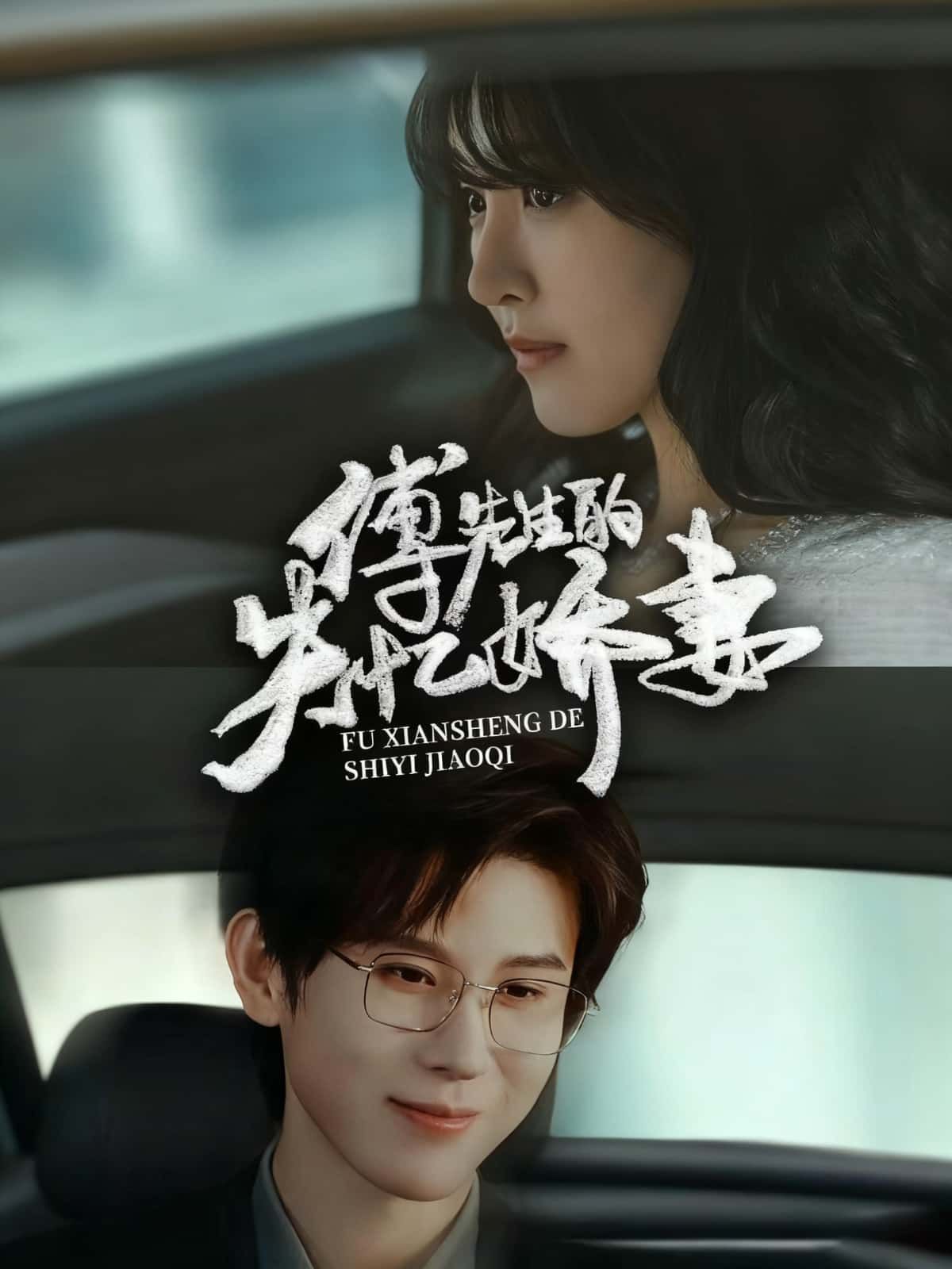 短剧傅先生的失忆娇妻HD超高清全集完整版在线观看1080P。失忆娇妻与傅先生再续前缘，虐恋深情交织，超清画质解锁极致观感，情感张力拉满。