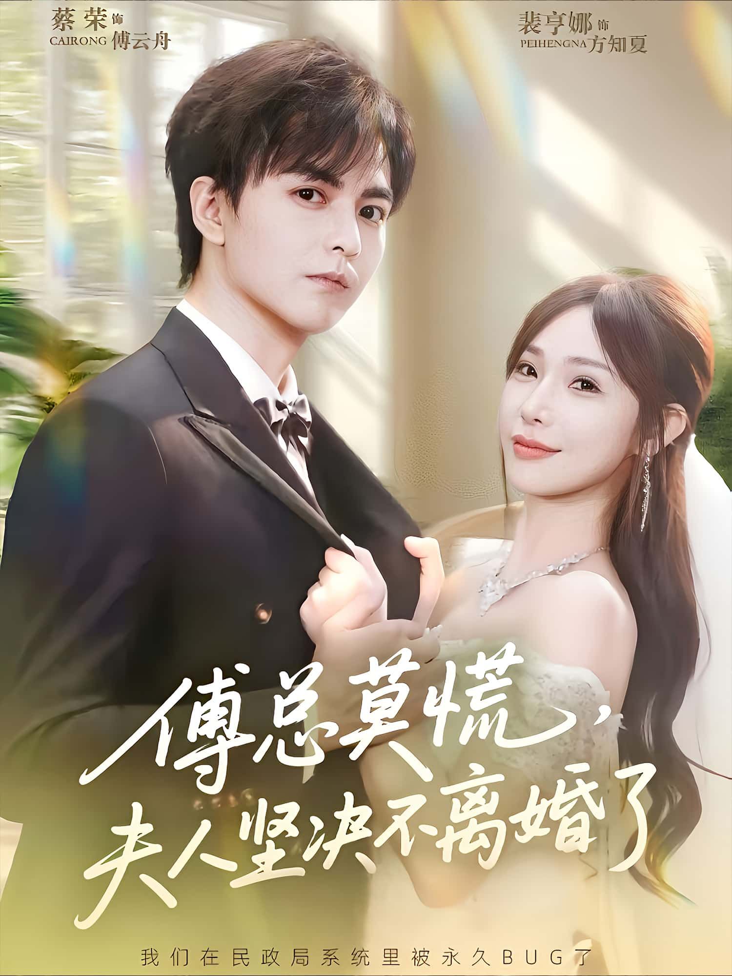 傅总莫慌，夫人坚决不离婚了傅总突陷离婚风波，夫人态度反转，从犹豫到坚决守护婚姻。高清完整全集在线观看，看傅总如何挽回倔强夫人，解锁破镜重圆甜宠故事。