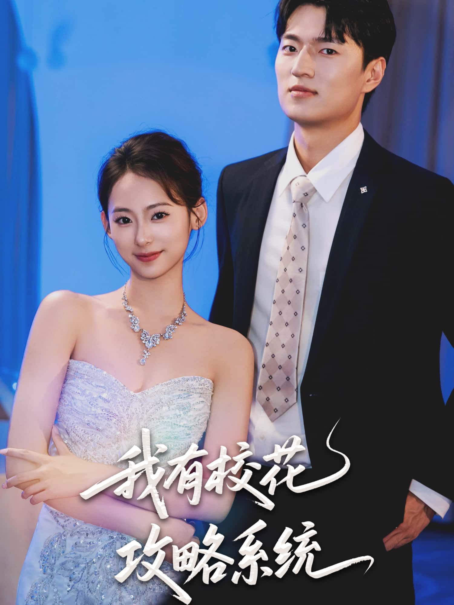 短剧我有校花攻略系统(65集)陆文欣主演,在线观看1080P高清全集完整版,轻松追更无遗漏。 短剧我有校花攻略系统(65集)陆文欣主演,在线观看1080P高清全集完整版,轻松追更无遗漏。