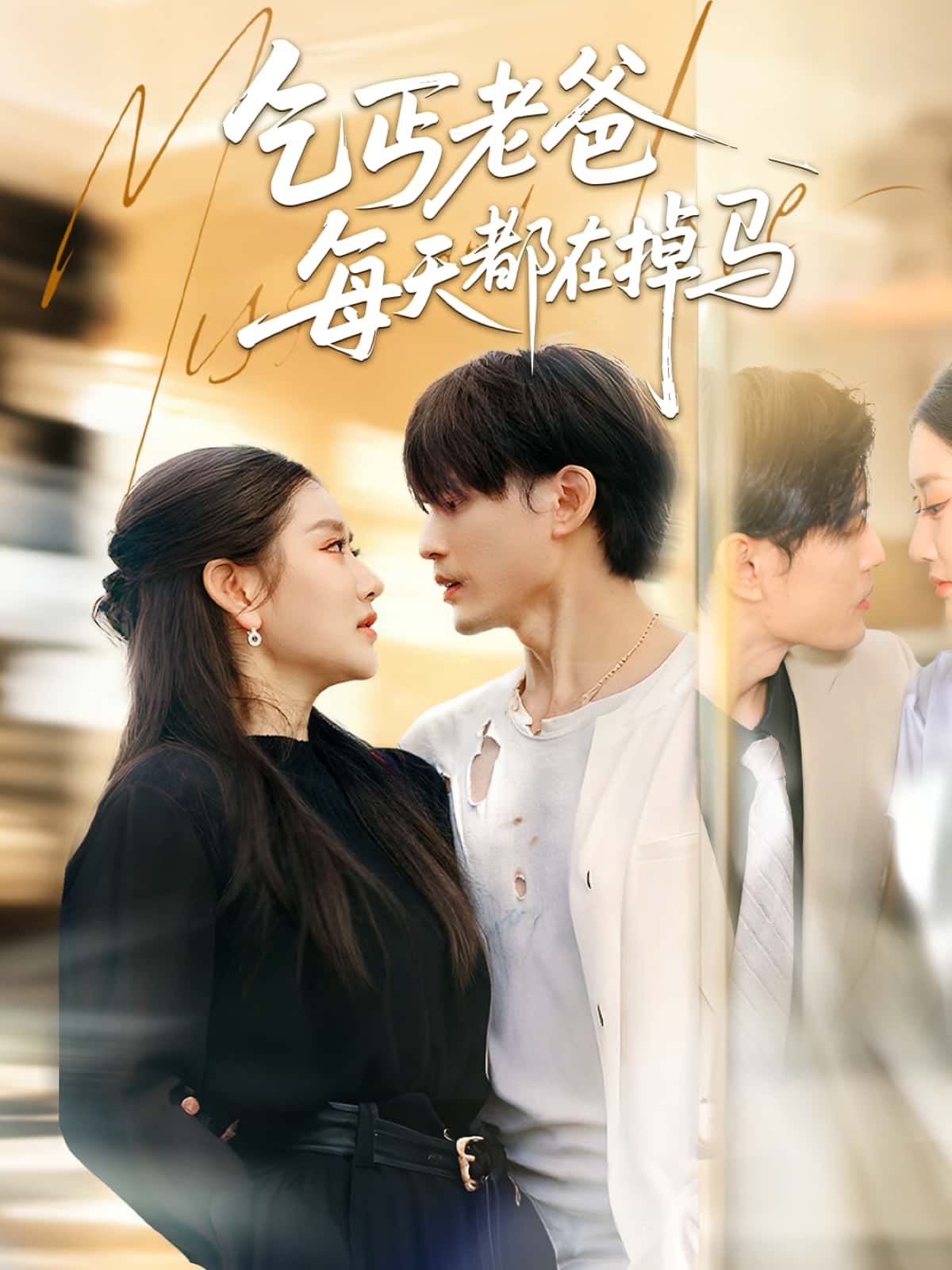 短剧乞丐老爸每天都在掉马高清完整全集无删减版在线看!看似落魄乞丐的神秘老爸,每日意外掉马暴露惊人身份,反转不断,悬念迭起,全集无删减畅看,等你解锁! 短剧乞丐老爸每天都在掉马高清完整全集无删减版在线看!看似落魄乞丐的神秘老爸,每日意外掉马暴露惊人身份,反转不断,悬念迭起,全集无删减畅看,等你解锁!