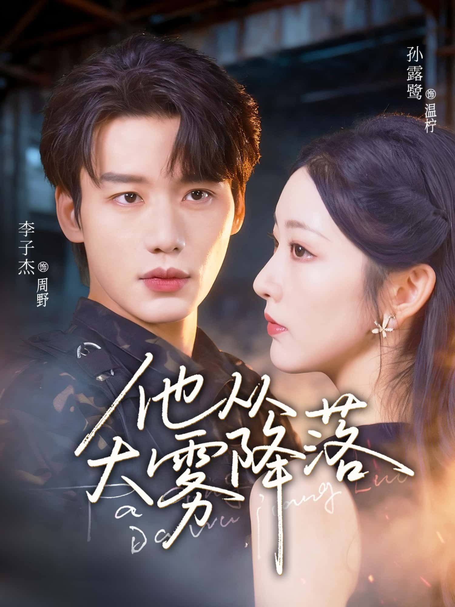 短剧他从大雾降落1080P高清全集在线观看HD。大雾弥漫中的悬疑救赎,双向奔赴的情感交织,电影级质感,即刻沉浸。 短剧他从大雾降落1080P高清全集在线观看HD。大雾弥漫中的悬疑救赎,双向奔赴的情感交织,电影级质感,即刻沉浸。