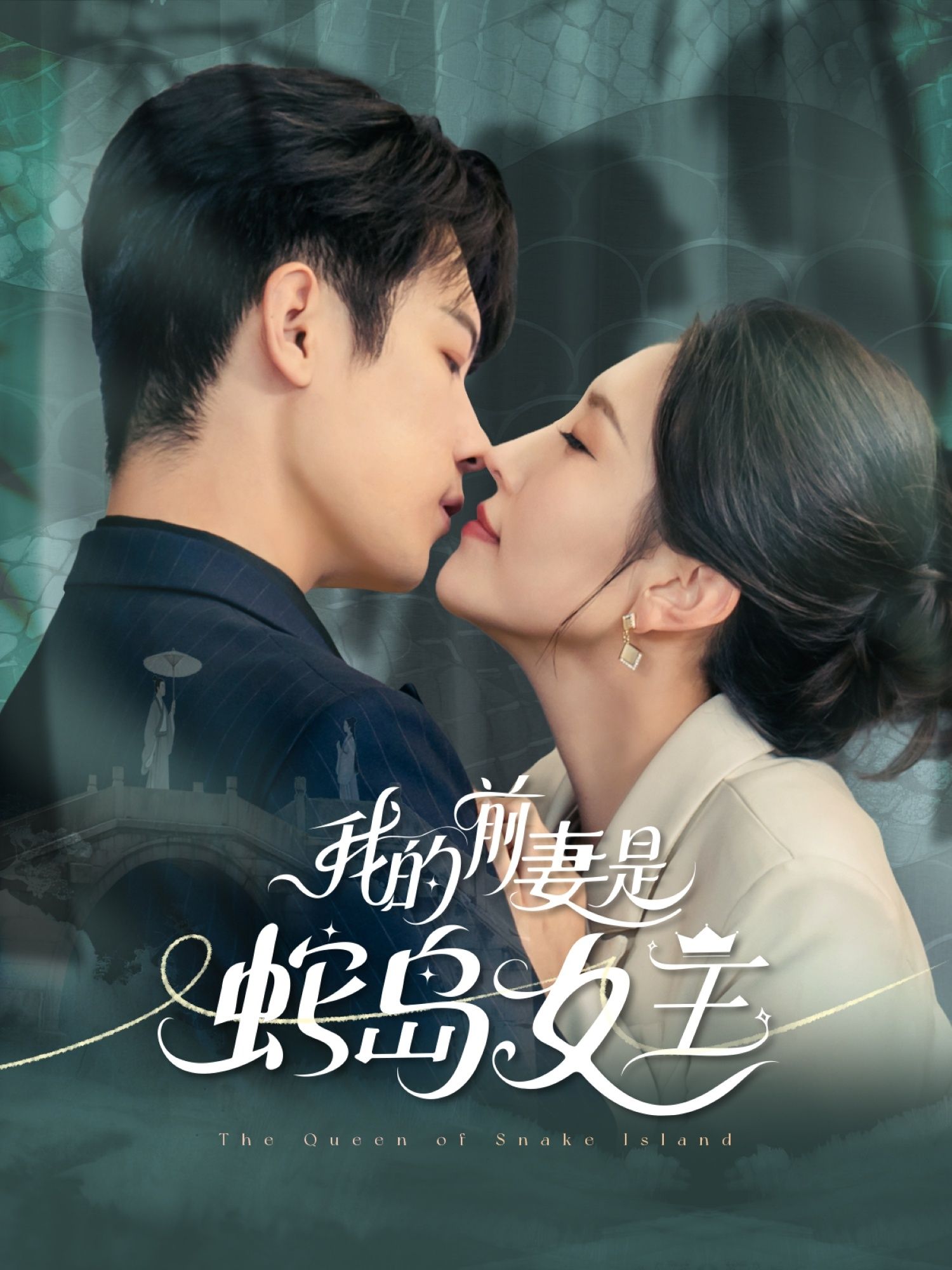 短剧我的前妻是蛇岛女王！神秘前妻身份反转，蛇岛女王携震撼归来，爱恨纠葛交织奇幻冒险。高清全集完整版在线观看，HD画质沉浸解锁，速来追更！