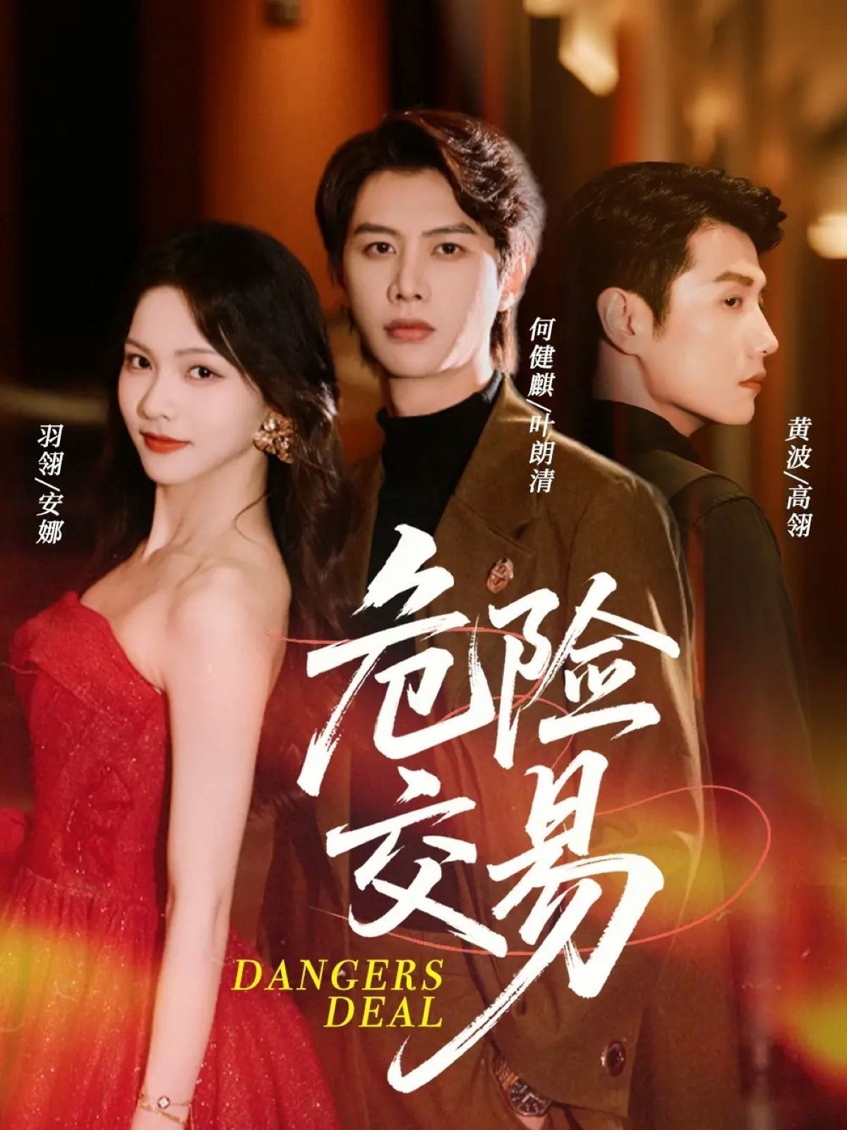 短剧危险交易上线！步步惊心的危险交易，暗藏重重反转。超高清HD画质，全集完整版在线观看，沉浸式体验紧张刺激剧情，不容错过！