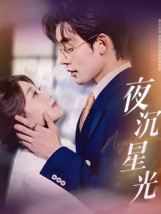 短剧夜沉星光超高清无删减全集在线观看，沉浸高清画质，剧情紧凑无删减，在线畅享全集，视觉盛宴不容错过。
