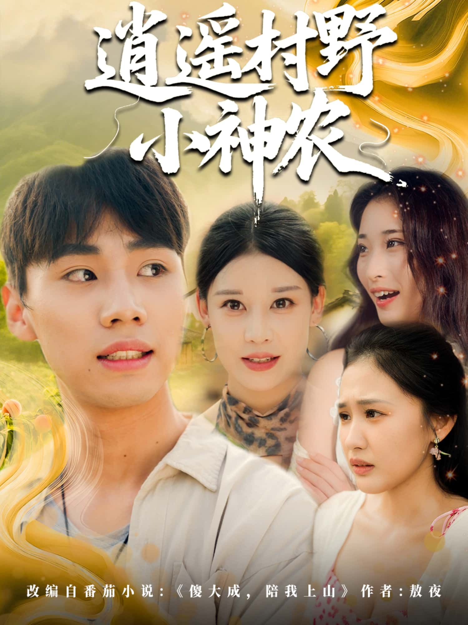 短剧逍遥村野小神农1080P高清全集无删减版在线播放！山村少年偶得神农传承，种田炼药，逍遥乡野，治愈田园逆袭人生，即刻观看！