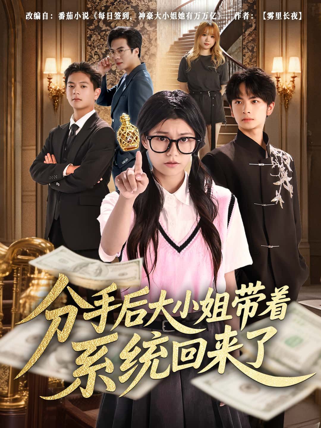 短剧分手后大小姐带着系统回来了1080P高清，大小姐分手后携逆袭系统强势回归，打脸虐渣、扮猪吃虎，全集在线观看，爽感不断！