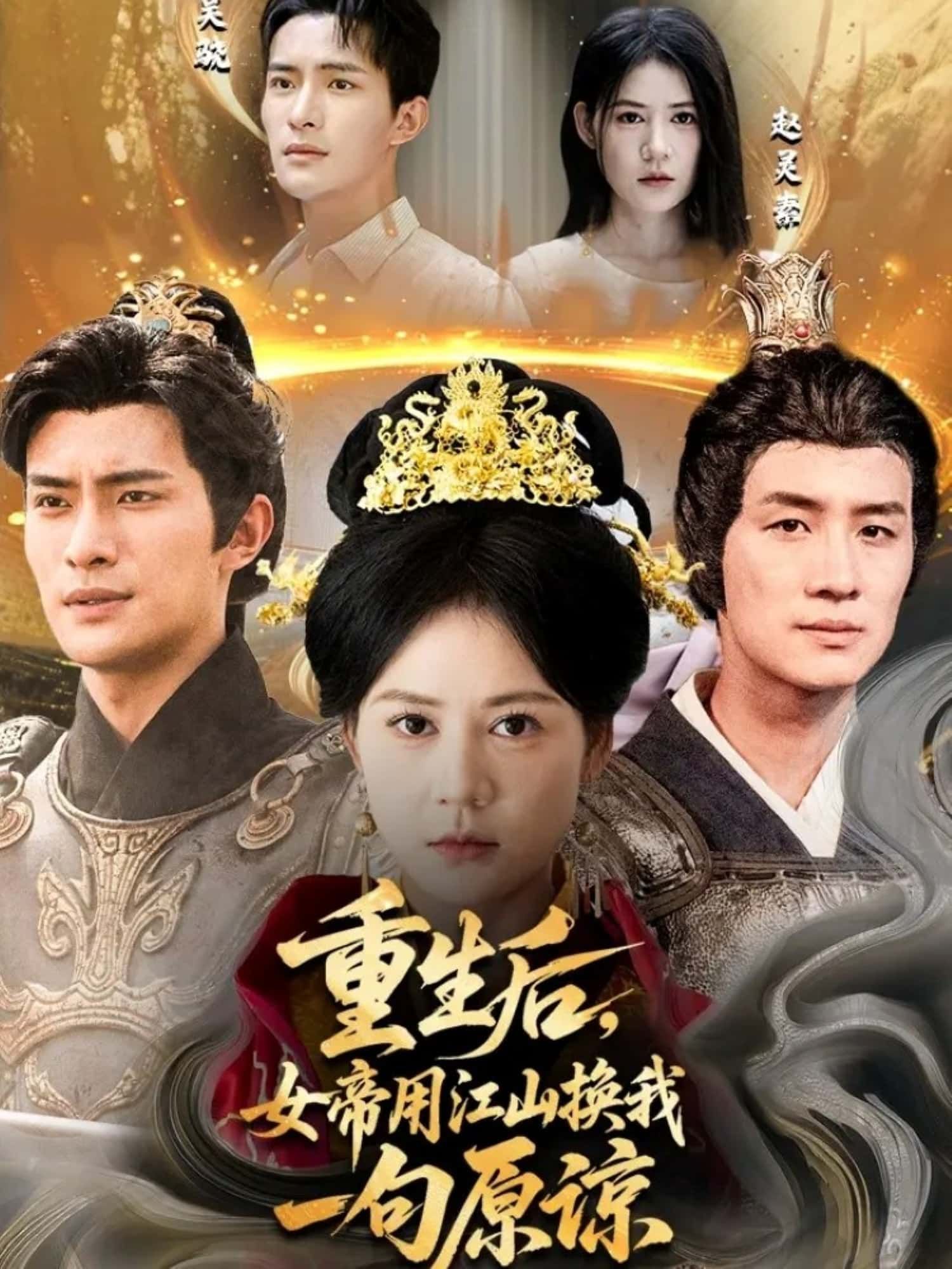 短剧重生后，女帝用江山换我一句原谅HD高清全集无删减版在线观看。女主重生归来，女帝为弥补前世过错，倾尽江山只为换她一句原谅，虐恋纠葛尽在高清正片。