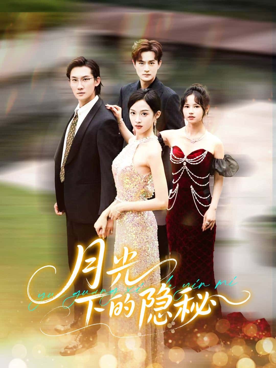 短剧月光下的隐秘HD高清全集完整版在线看，悬疑氛围拉满，月光下的秘密层层揭开，高清画质呈现完整剧情，在线观看解锁所有隐秘。