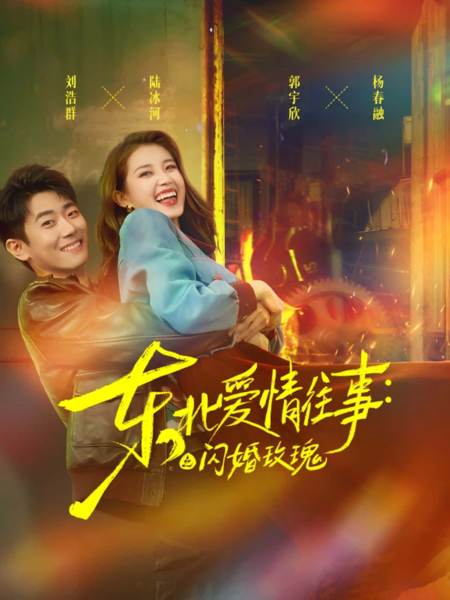 短剧东北爱情往事,闪婚玫瑰HD高清全集完整版在线看。东北热土上的闪婚奇缘,玫瑰般炽烈爱情遭遇现实考验,HD画质还原情感张力,全集完整版在线观看,沉浸式体验爱恨交织的东北往事。 短剧东北爱情往事,闪婚玫瑰HD高清全集完整版在线看。东北热土上的闪婚奇缘,玫瑰般炽烈爱情遭遇现实考验,HD画质还原情感张力,全集完整版在线观看,沉浸式体验爱恨交织的东北往事。