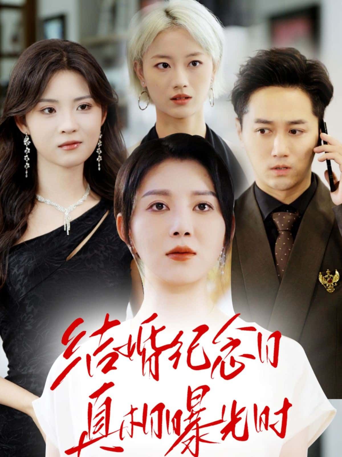 短剧结婚纪念日真相曝光时超高清全集无删减版在线播放，结婚纪念日妻子精心布置，却撞破丈夫手机里的秘密，爱与背叛的真相猝不及防上演，情感反转直戳人心！