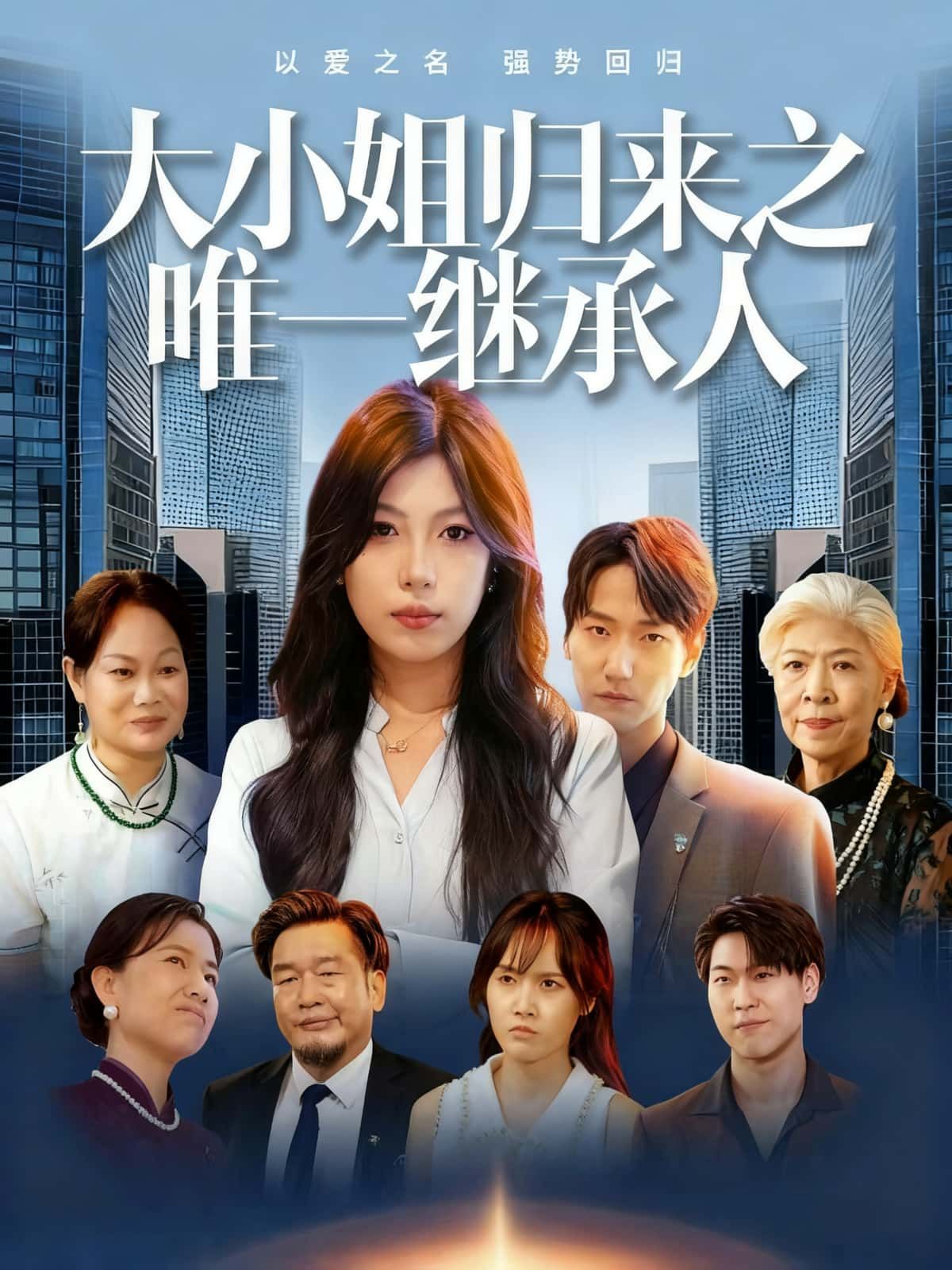 大小姐归来之唯一继承人落魄千金携秘密强势归来，揭开尘封身世，竟是集团唯一继承人！看她在商界翻云覆雨，手刃仇敌，逆袭人生。高清全集完整版，在线看爽剧！