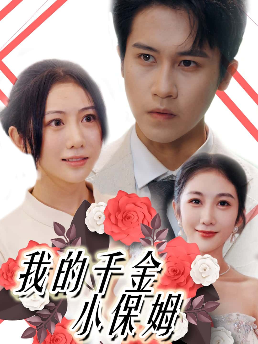 短剧我的千金小保姆在线观看,高清无删减全集无广告!千金小姐化身保姆,与雇主上演反差萌甜宠日常,剧情治愈又搞笑,全集一次性看个过瘾,快来追剧吧! 短剧我的千金小保姆在线观看,高清无删减全集无广告!千金小姐化身保姆,与雇主上演反差萌甜宠日常,剧情治愈又搞笑,全集一次性看个过瘾,快来追剧吧!