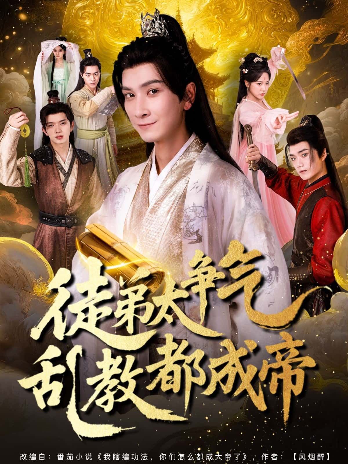 短剧徒弟太争气乱教都成帝中,徒弟天赋逆天,教导方式乱却效果炸裂,师徒众人竟皆成帝!超高清无删减全集完整版在线看,共赏这场奇幻逆袭。 短剧徒弟太争气乱教都成帝中,徒弟天赋逆天,教导方式乱却效果炸裂,师徒众人竟皆成帝!超高清无删减全集完整版在线看,共赏这场奇幻逆袭。