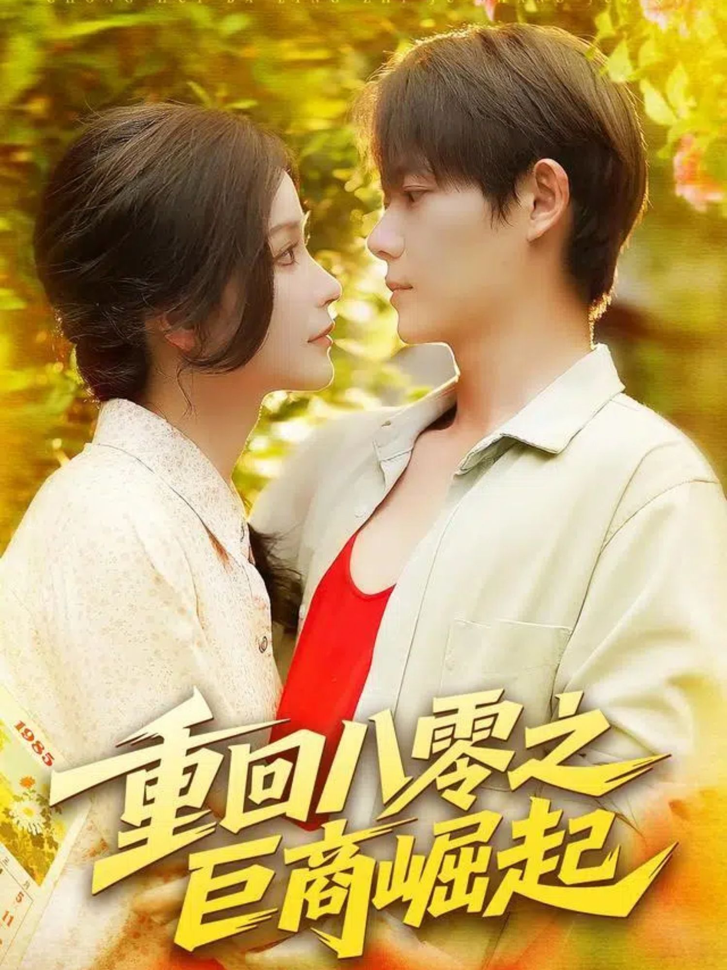 重回八零之巨商崛起意外重回八零年代,把握时代机遇,从零打拼逆袭商界。超高清画质,全集在线畅看,看小人物如何搅动风云,成就商业传奇! 重回八零之巨商崛起意外重回八零年代,把握时代机遇,从零打拼逆袭商界。超高清画质,全集在线畅看,看小人物如何搅动风云,成就商业传奇!