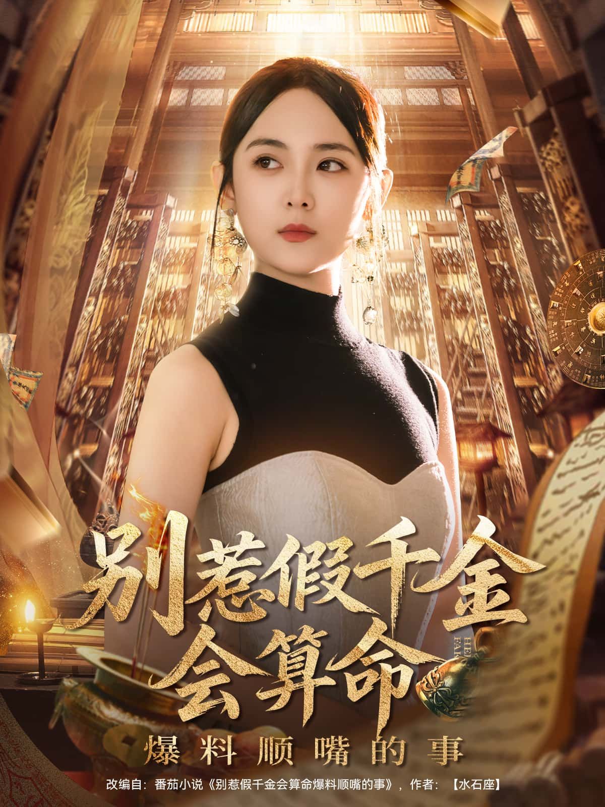 短剧别惹假千金会算命爆料顺嘴的事里,假千金觉醒算命技能,却总因爆料太顺嘴引发爆笑乌龙。高清完整全集在线观看,看她如何靠祸从口出玩转逆袭! 短剧别惹假千金会算命爆料顺嘴的事里,假千金觉醒算命技能,却总因爆料太顺嘴引发爆笑乌龙。高清完整全集在线观看,看她如何靠祸从口出玩转逆袭!