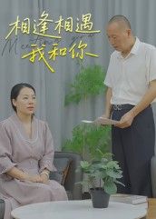 短剧相逢相遇我和你1080P高清呈现,全集在线观看。温情邂逅,缘分交织,每帧皆是细腻情感,完整剧情等你解锁,即刻点击,共赴这场心动相遇。 短剧相逢相遇我和你1080P高清呈现,全集在线观看。温情邂逅,缘分交织,每帧皆是细腻情感,完整剧情等你解锁,即刻点击,共赴这场心动相遇。