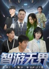 智游无界超高清短剧全集完整版在线播放!智慧冒险交织,精彩剧情解锁。随时随地畅享,不容错过! 智游无界超高清短剧全集完整版在线播放!智慧冒险交织,精彩剧情解锁。随时随地畅享,不容错过!