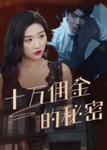 短剧十万佣金的秘密高清全集无删减版上线!高额佣金背后暗藏重重谜团,人性博弈与利益纠葛交织,悬念迭起。点击在线播放,即刻解锁完整版精彩剧情! 短剧十万佣金的秘密高清全集无删减版上线!高额佣金背后暗藏重重谜团,人性博弈与利益纠葛交织,悬念迭起。点击在线播放,即刻解锁完整版精彩剧情!