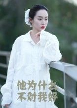 短剧他为什么不对我好1080P HD高清全集完整版在线观看，剧情完整无删减，高清画质呈现细腻情感，立即观看全集，解锁情感纠葛。