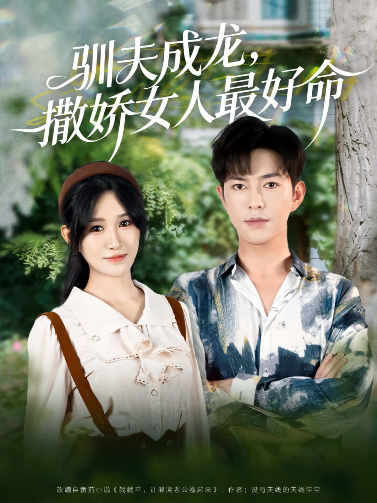 短剧驯夫成龙，撒娇女人最好命热播！看女人用撒娇智慧驯夫，甜蜜情话化解婚姻难题，高清完整全集无删减，在线观看解锁幸福密码。