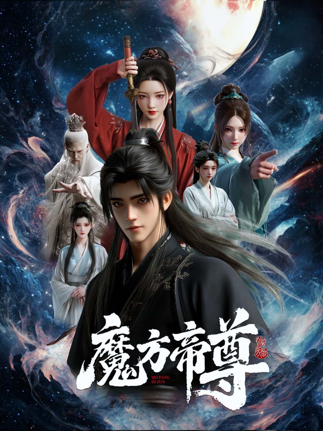 魔方帝尊高清完整全集无删减版在线播放！热血修真，魔方争霸，高能剧情不断，视觉盛宴全程在线，尽享完整观看体验。
