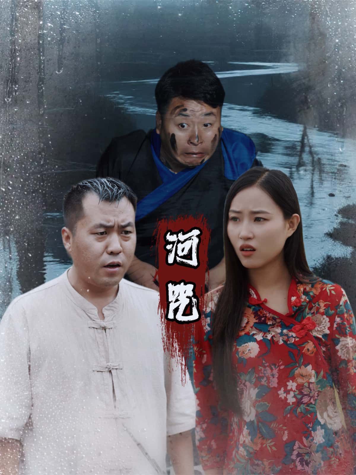 河咒1080P HD高清短剧全集完整版在线观看,悬疑氛围拉满,河中诅咒牵出尘封往事。高清画质还原惊悚细节,全集无删减,点击即看,解锁谜底! 河咒1080P HD高清短剧全集完整版在线观看,悬疑氛围拉满,河中诅咒牵出尘封往事。高清画质还原惊悚细节,全集无删减,点击即看,解锁谜底!