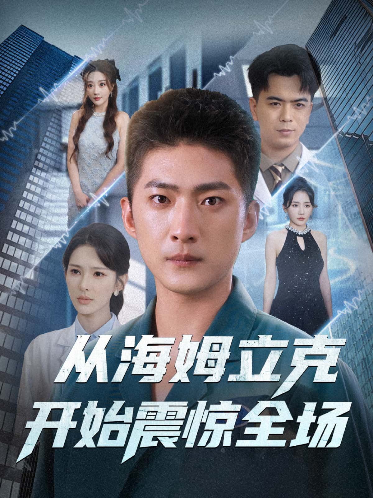 短剧从海姆立克开始震惊全场在线热播!1080P超高清画质,全集无删减。一场意外急救引爆全场,反转不断,精彩不容错过,立即观看! 短剧从海姆立克开始震惊全场在线热播!1080P超高清画质,全集无删减。一场意外急救引爆全场,反转不断,精彩不容错过,立即观看!